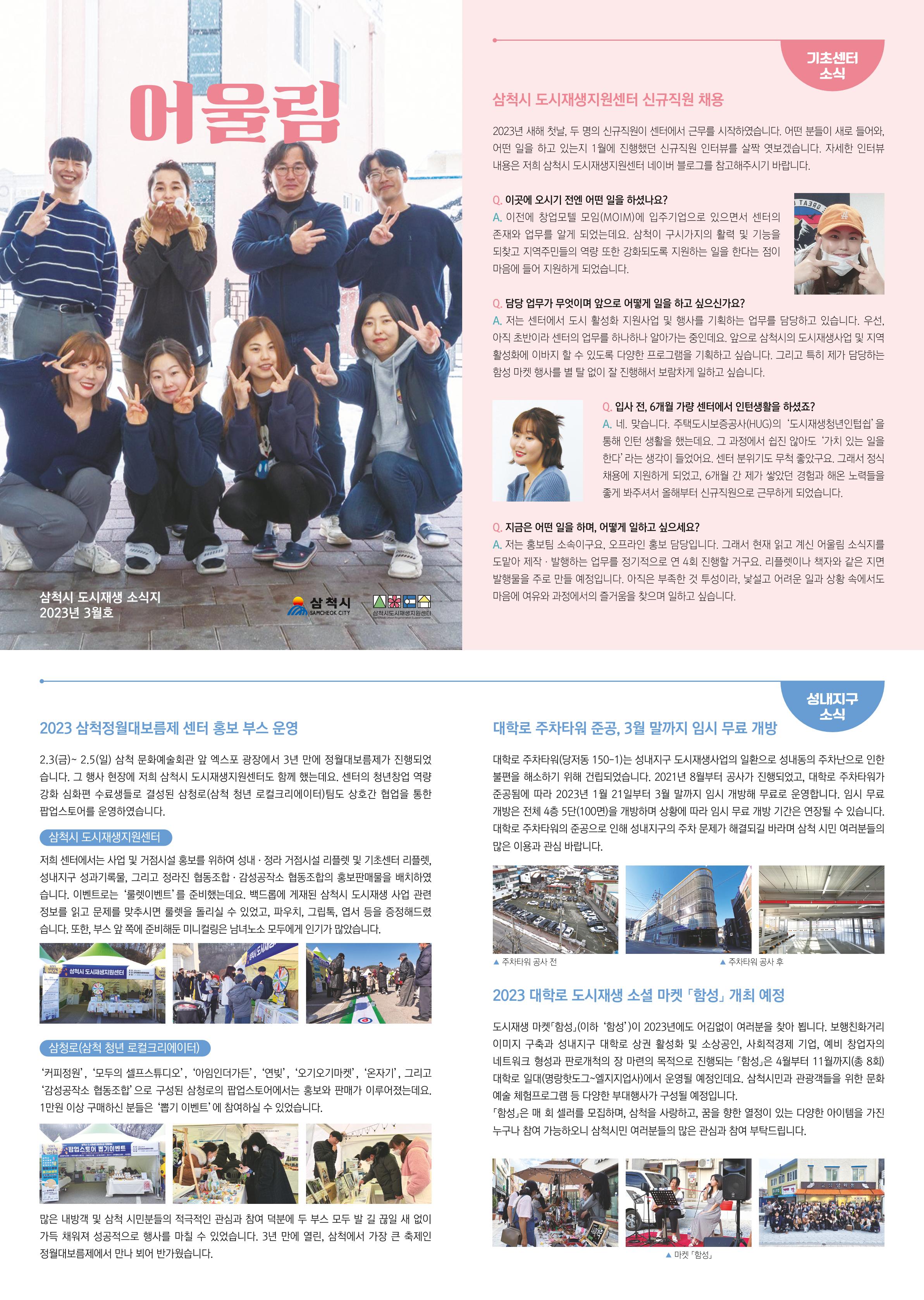 2023 삼척시 도시재생지원센터(어울림 소식지_3월) 1p