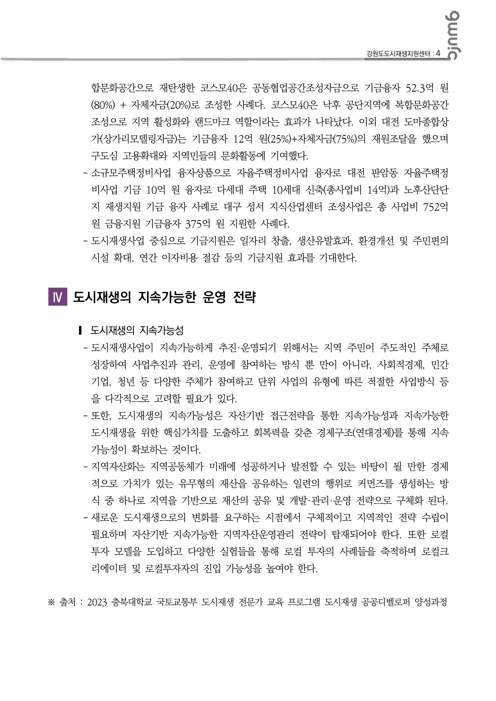 2023-R02-도시재생리뷰(도시재생전문가교육_충북대학교) 5p