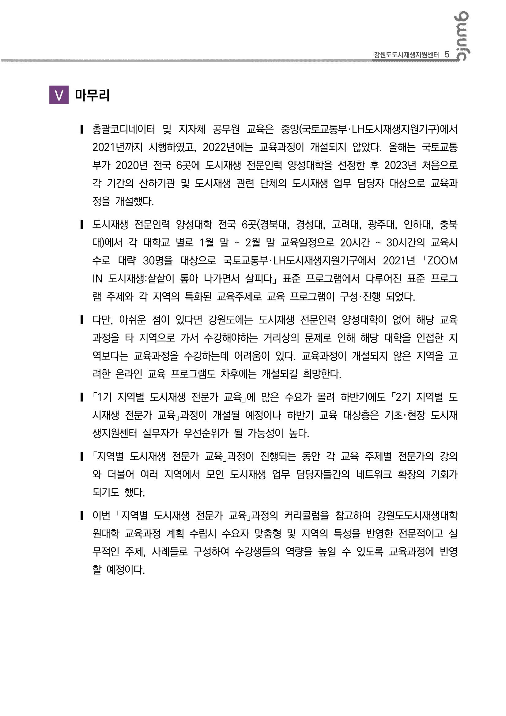 2023-R02-도시재생리뷰(도시재생전문가교육_충북대학교) 6p