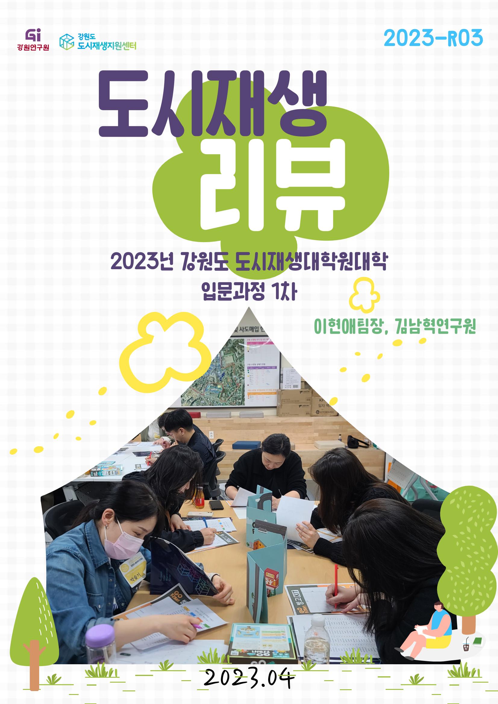 2023-R03-도시재생리뷰(2023년 강원도 도시재생대학원대학 입문과정 1차) 1p