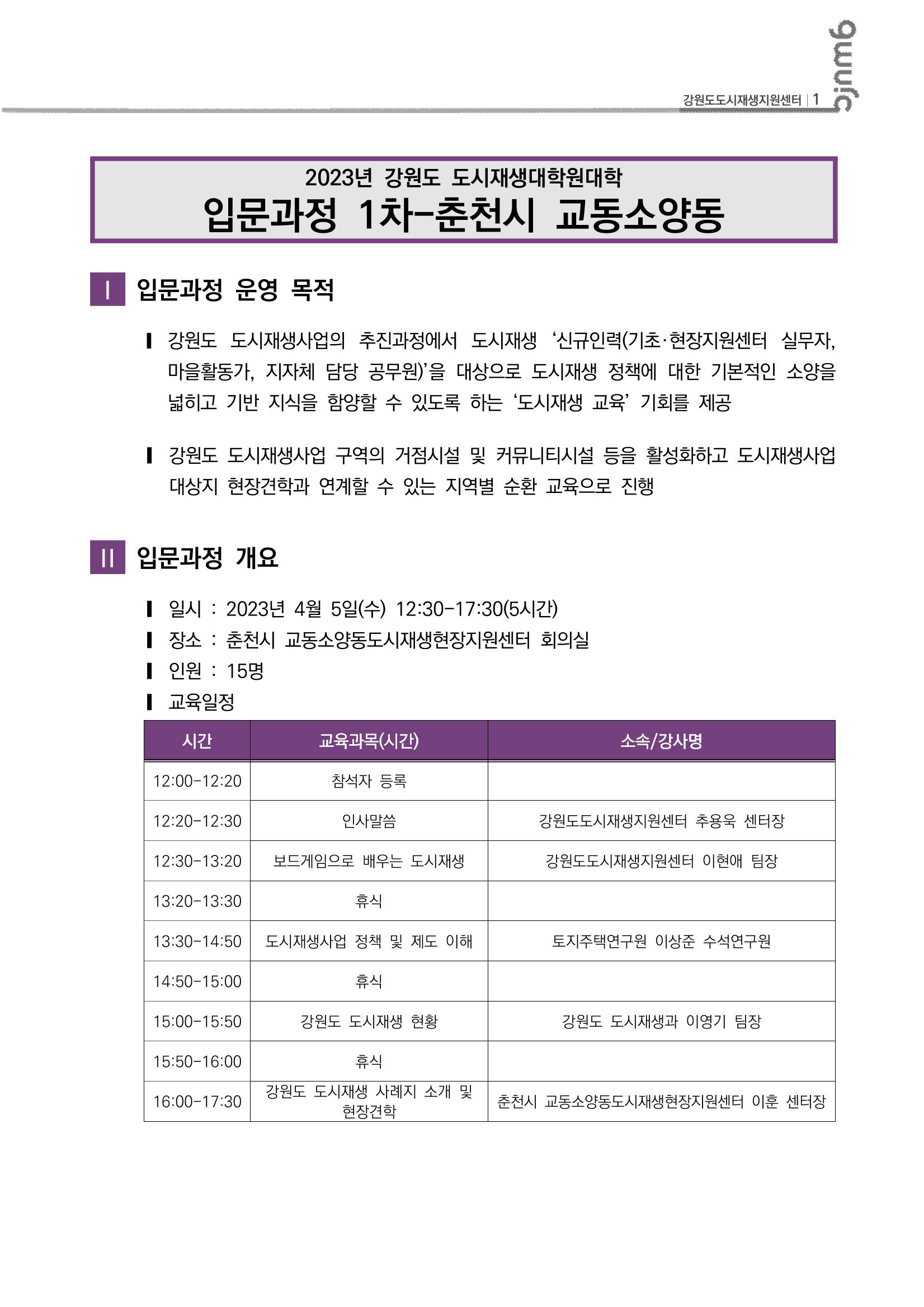 2023-R03-도시재생리뷰(2023년 강원도 도시재생대학원대학 입문과정 1차) 2p