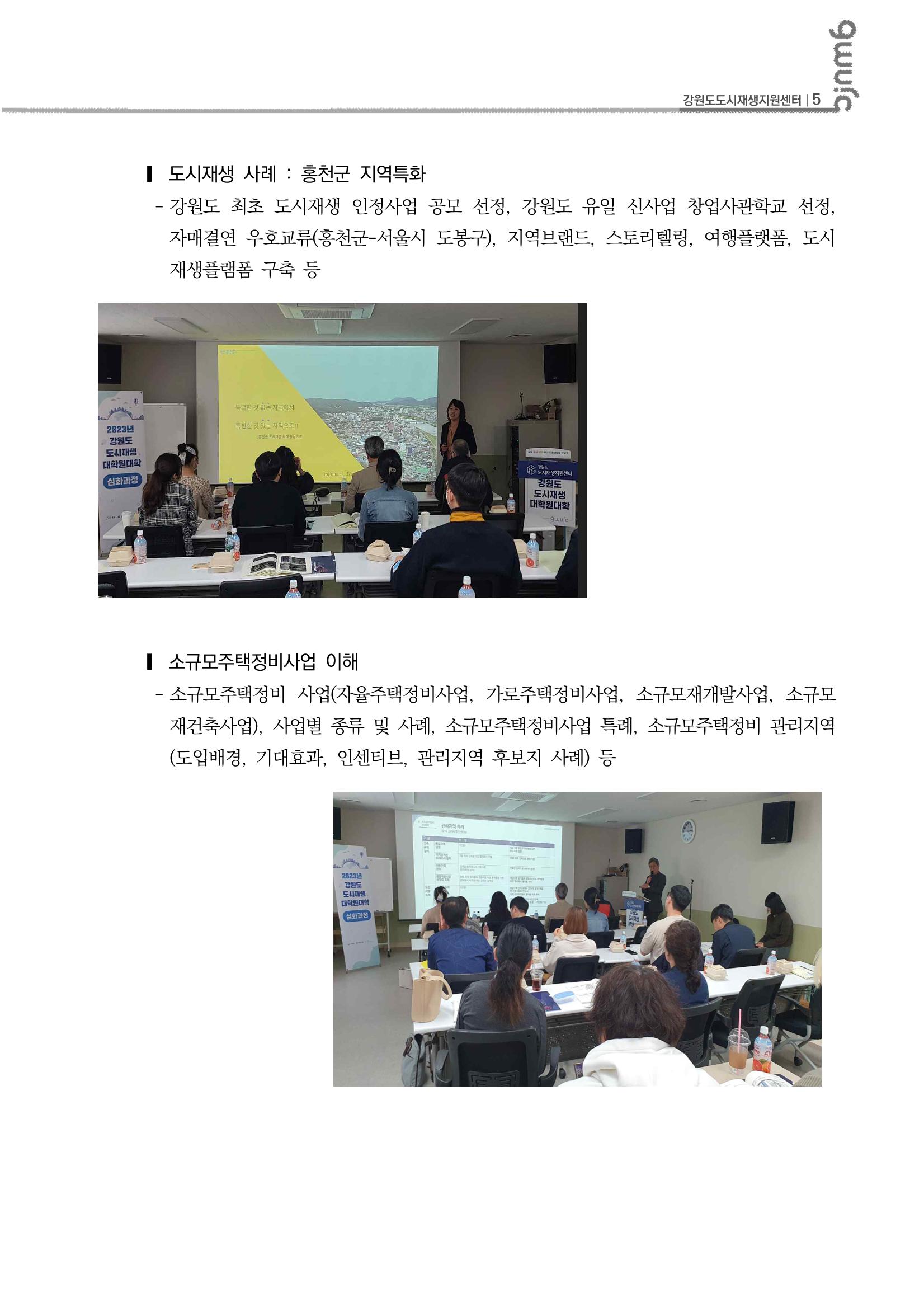 2023_R04_강원도 도시재생대학원대학 심화과정 A권역 1차,2차 6p