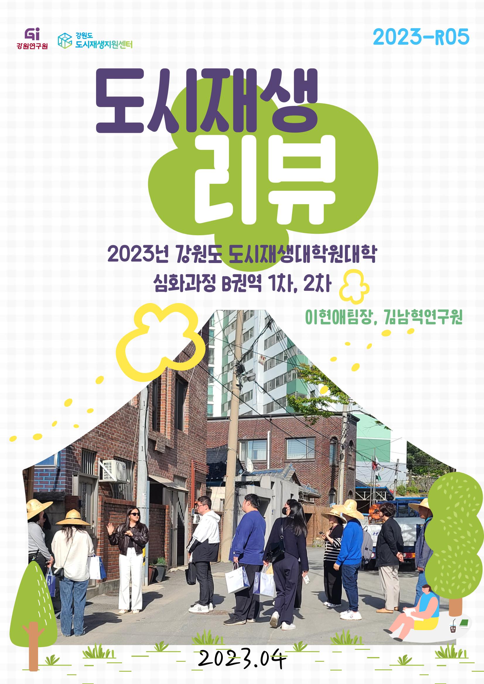 2023_R04_강원도 도시재생대학원대학 심화과정 B권역 1차,2차 1p