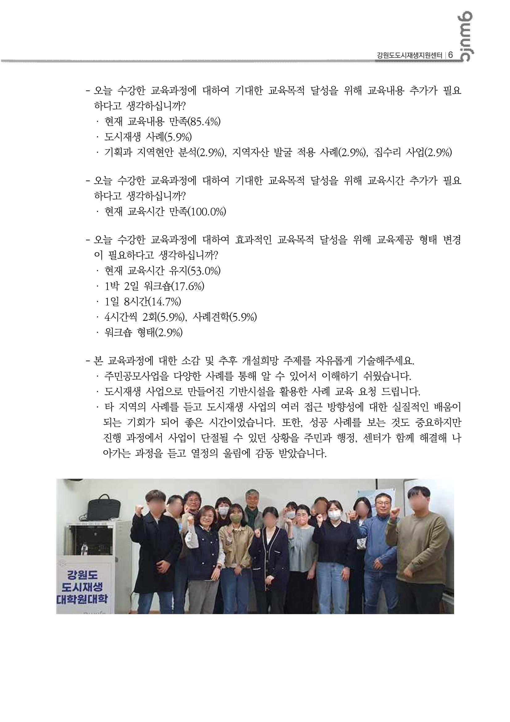 2023_R04_강원도 도시재생대학원대학 심화과정 C권역 1차,2차 7p