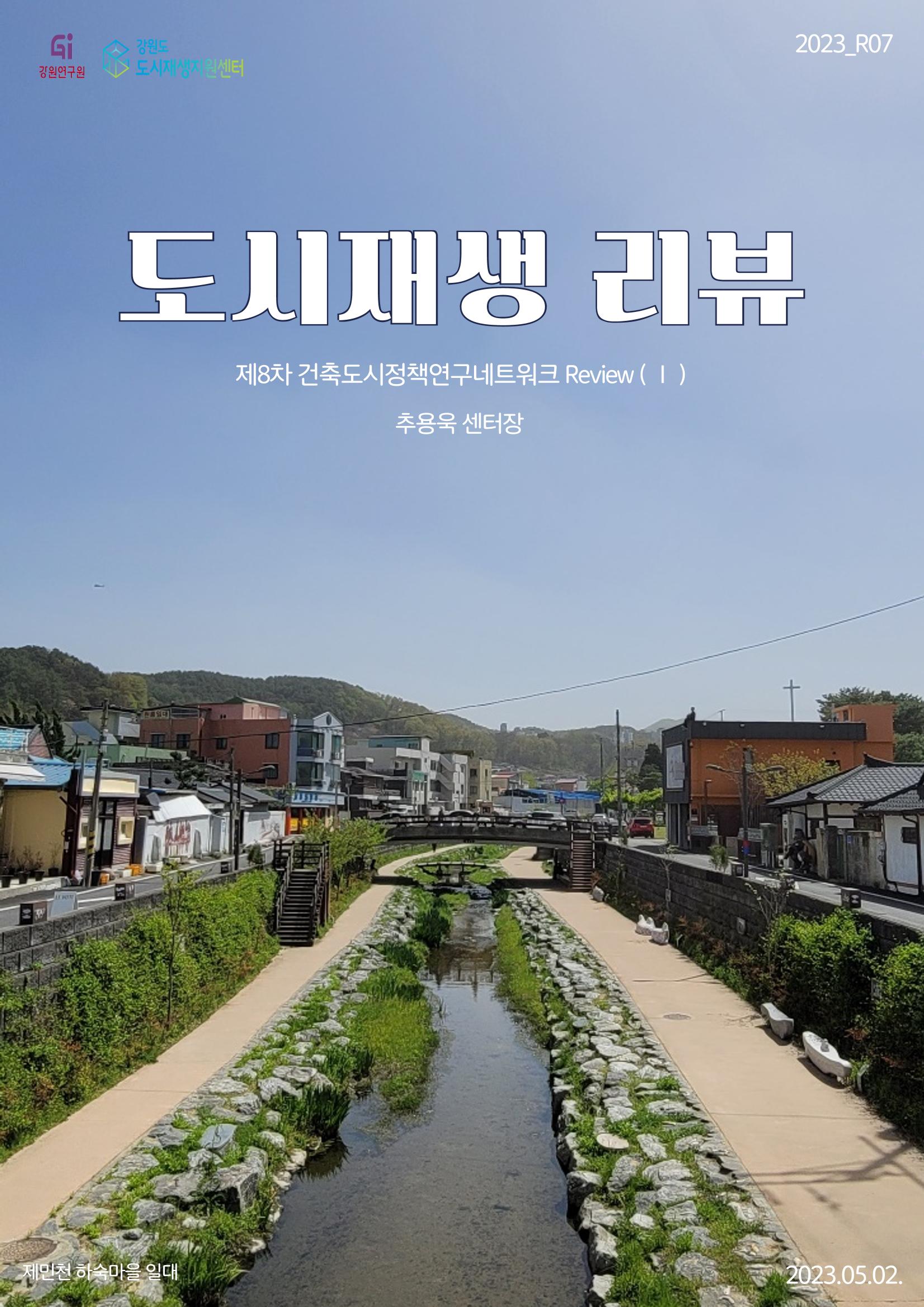 도시재생 리뷰_2023_R07_건축도시정책연구네트워크1 1p