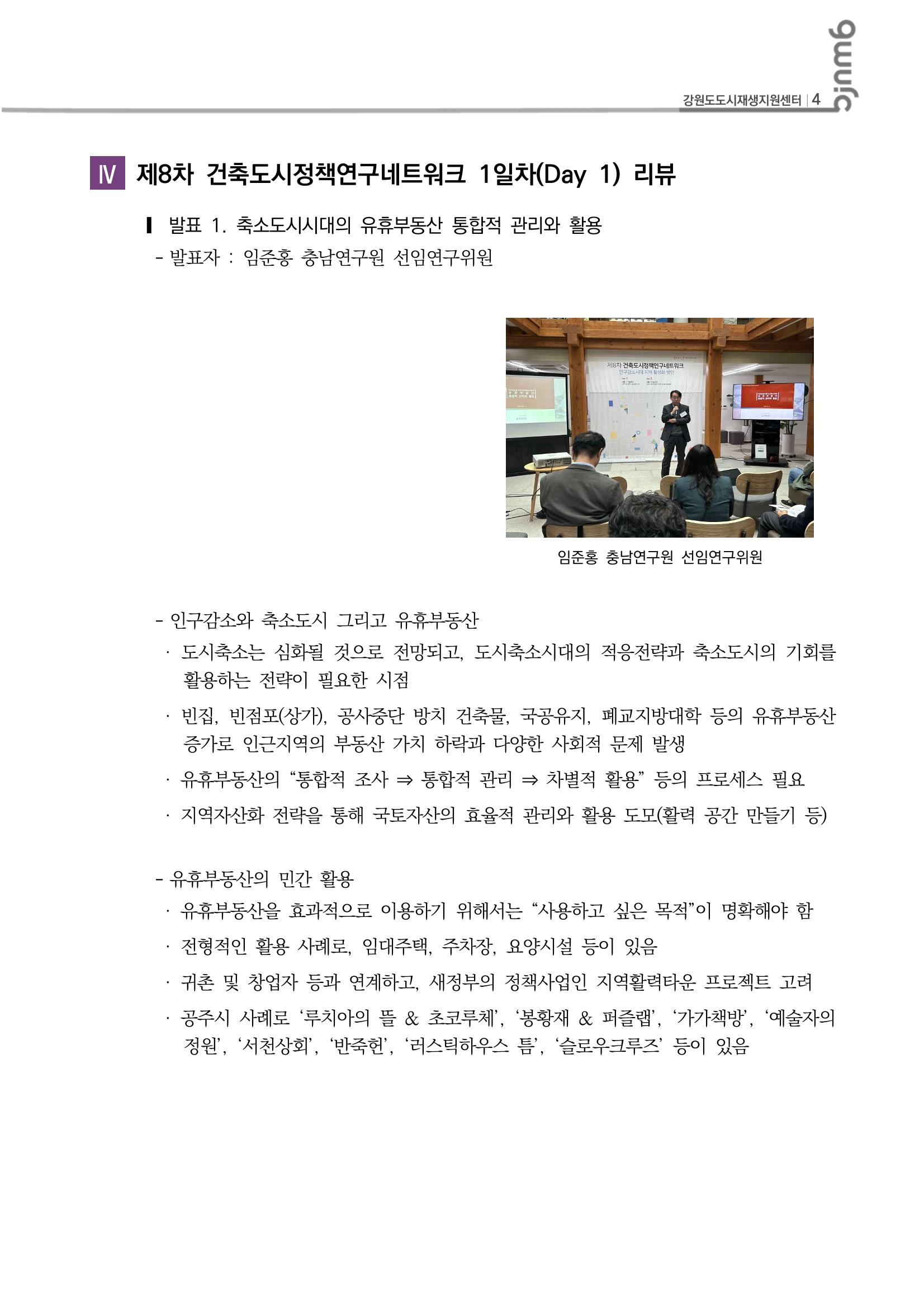 도시재생 리뷰_2023_R07_건축도시정책연구네트워크1 5p