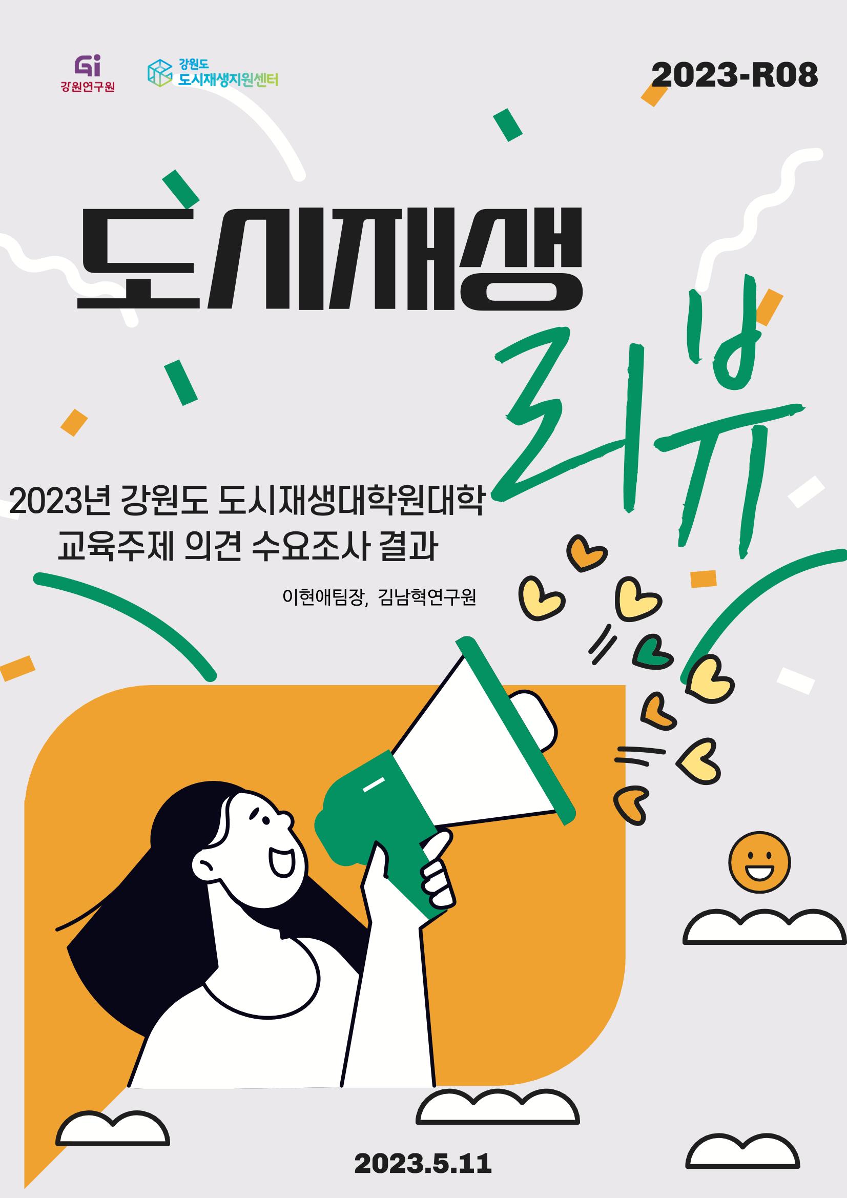 2023_R08_수요조사결과 1p