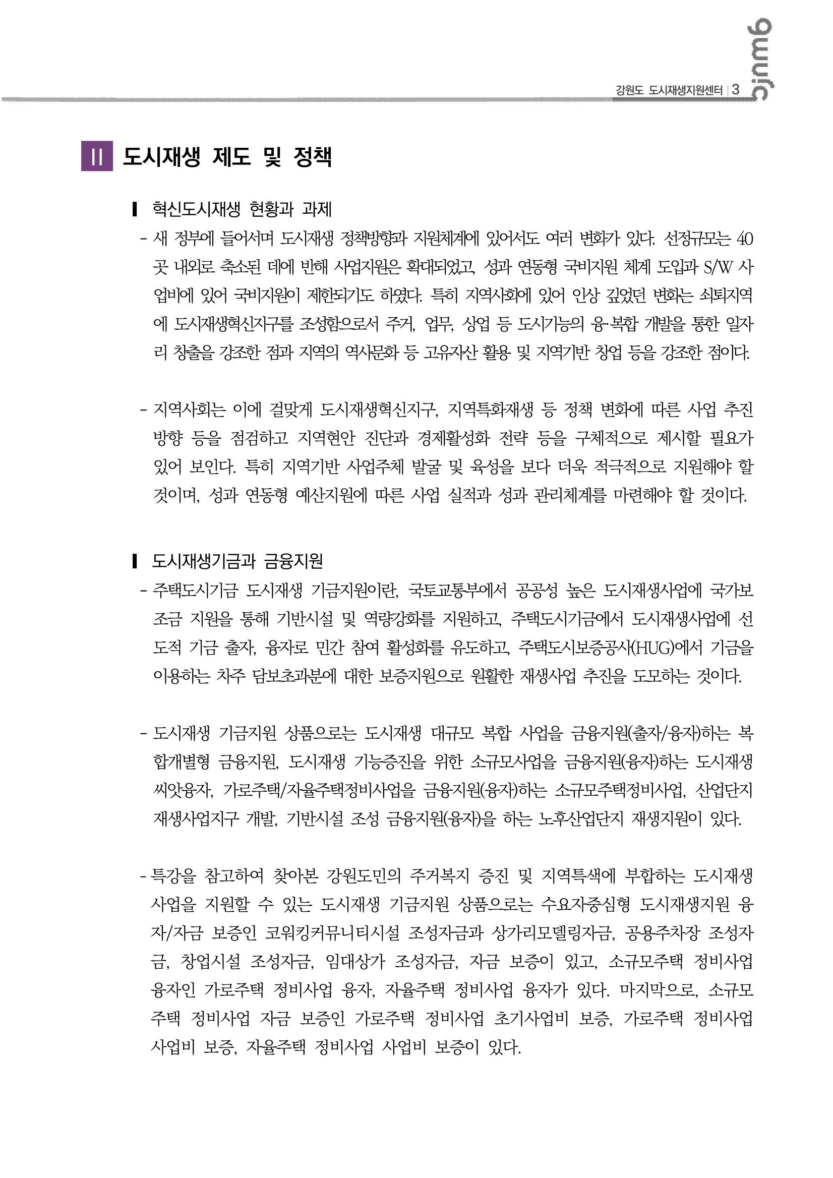 2023-R01-도시재생리뷰(도시재생전문가교육_인하대학교) 4p