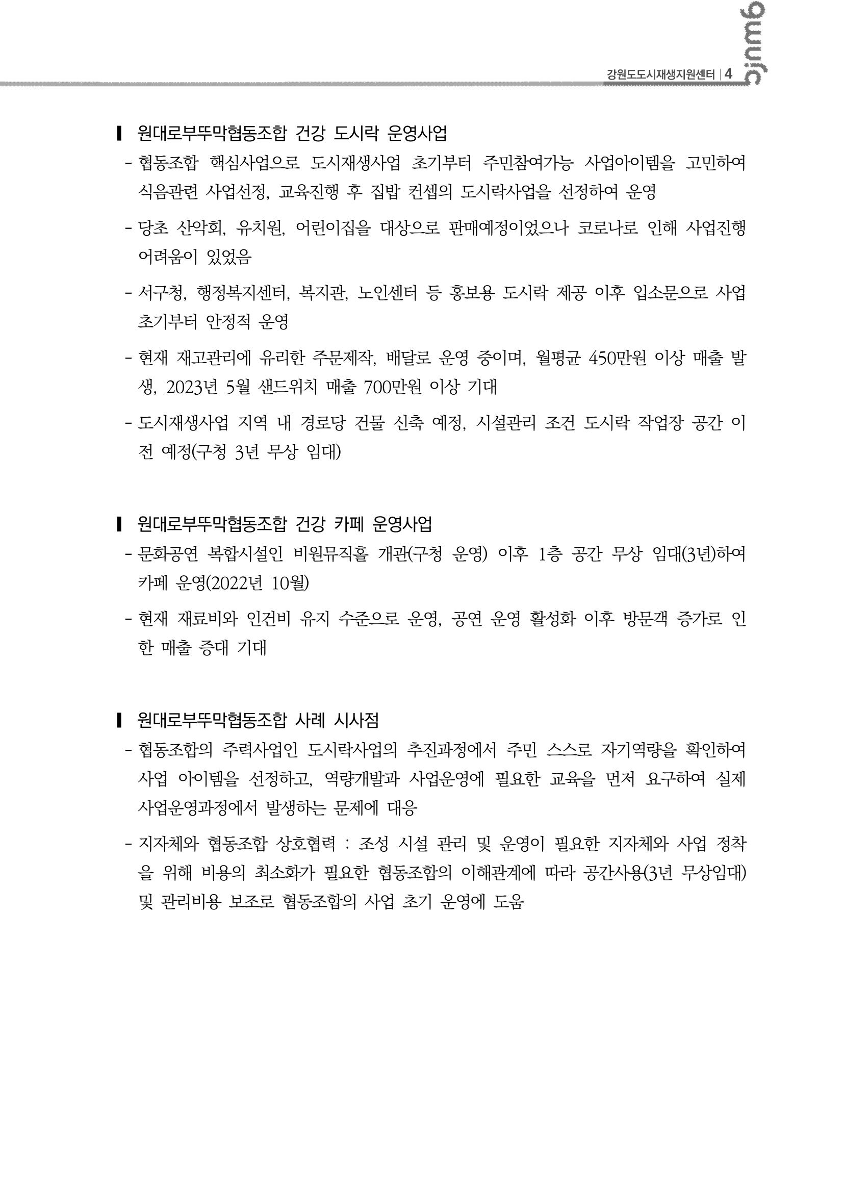 2023-R11 2023년 강원도 도시재생대학원대학 사례견학 동행 1차 5p