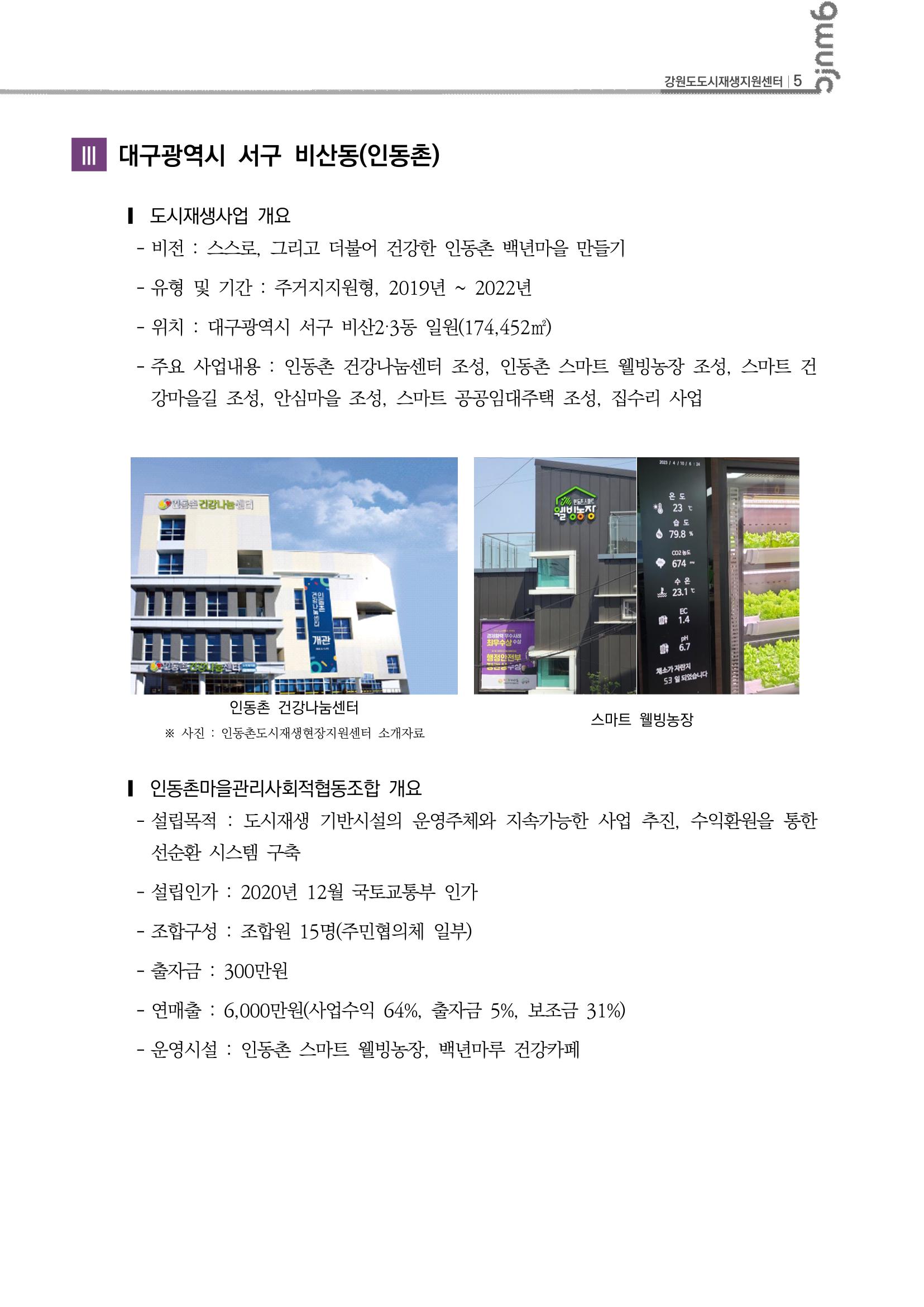 2023-R11 2023년 강원도 도시재생대학원대학 사례견학 동행 1차 6p