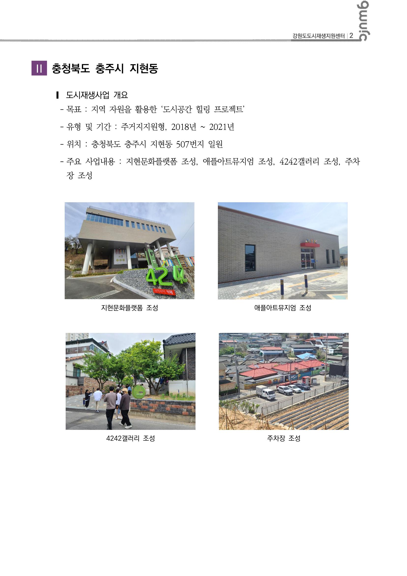 2023-R12 2023년 강원도 도시재생대학원대학 사례견학 동행 2차 3p