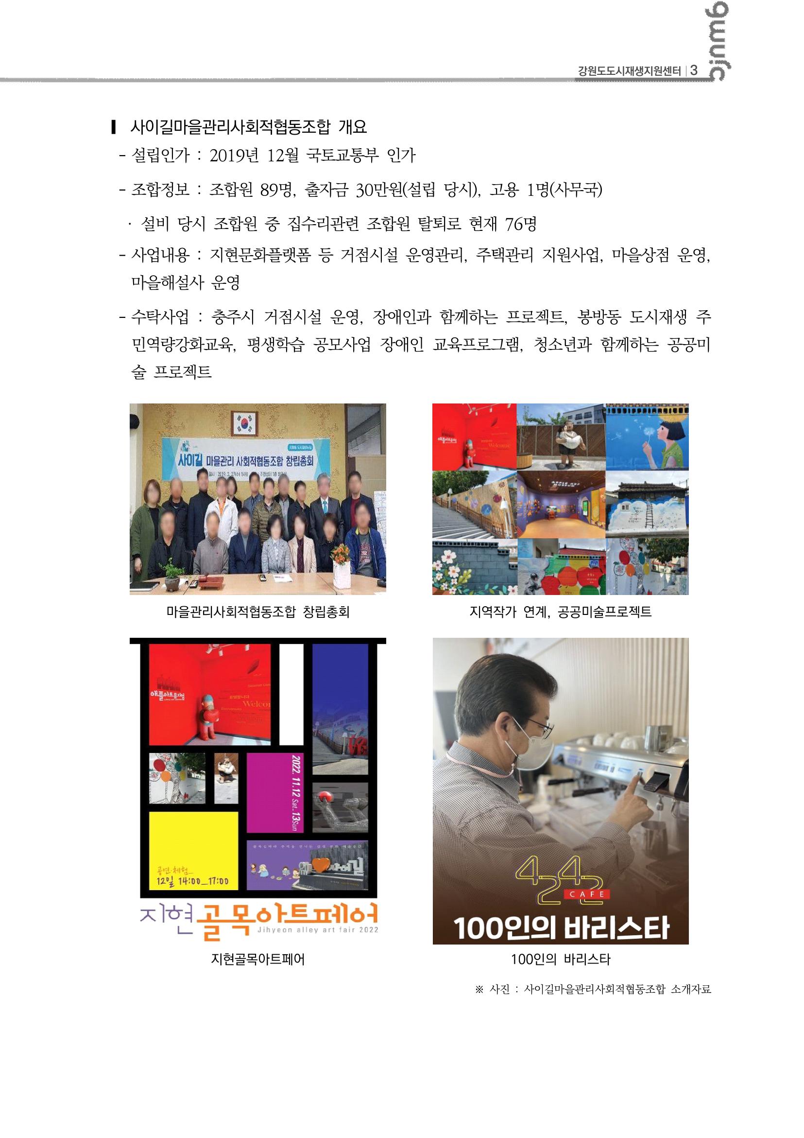 2023-R12 2023년 강원도 도시재생대학원대학 사례견학 동행 2차 4p