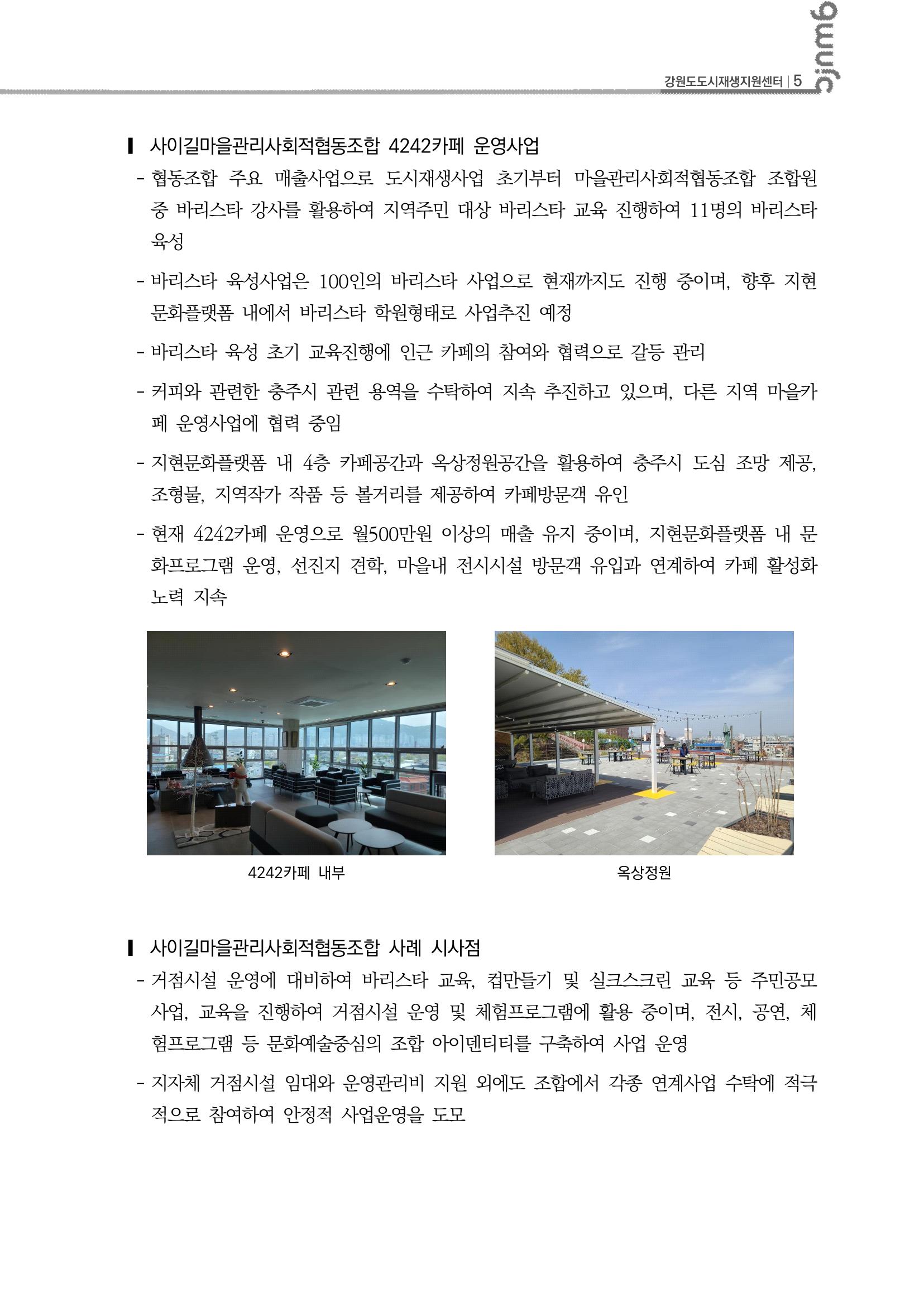 2023-R12 2023년 강원도 도시재생대학원대학 사례견학 동행 2차 6p