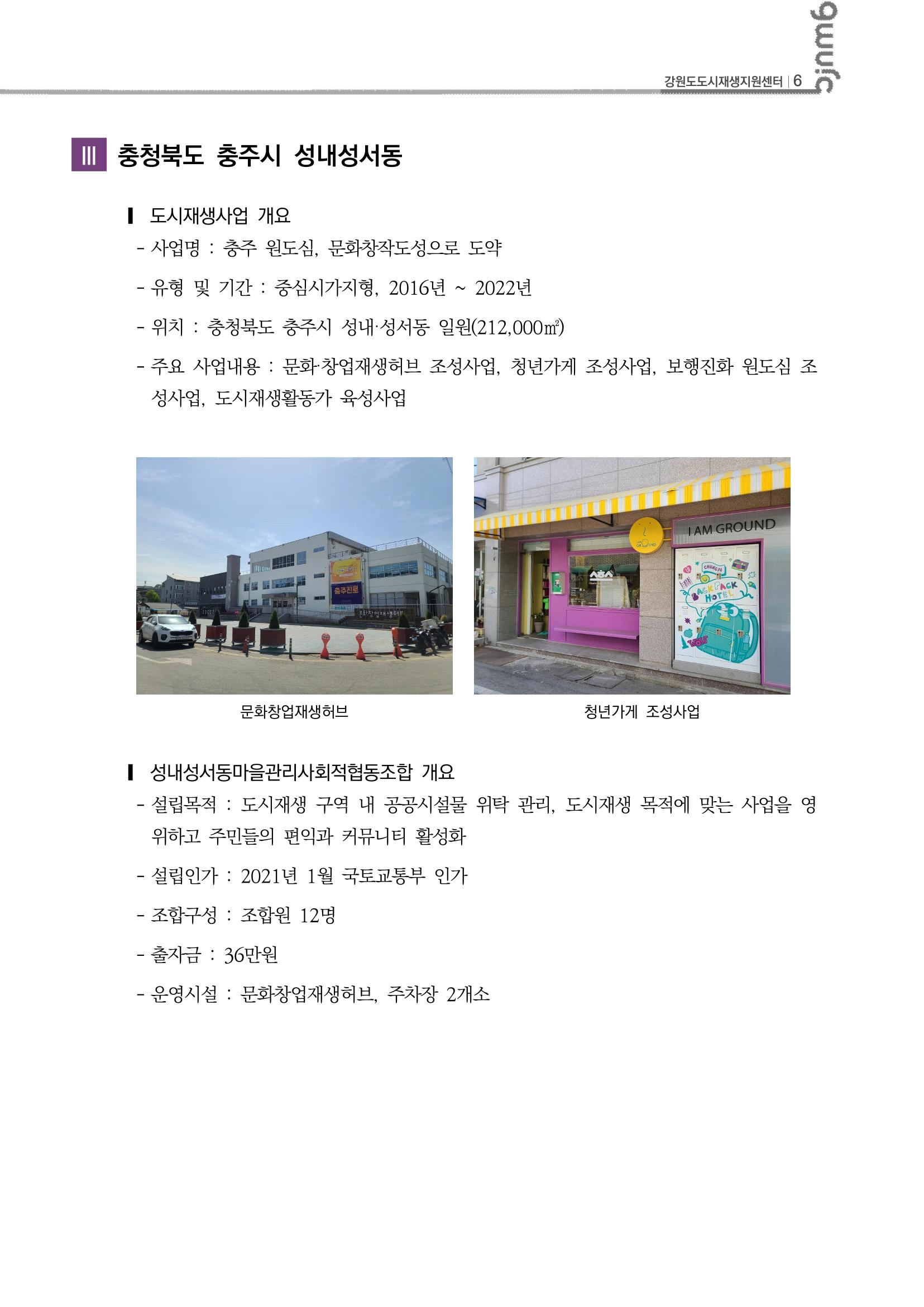 2023-R12 2023년 강원도 도시재생대학원대학 사례견학 동행 2차 7p