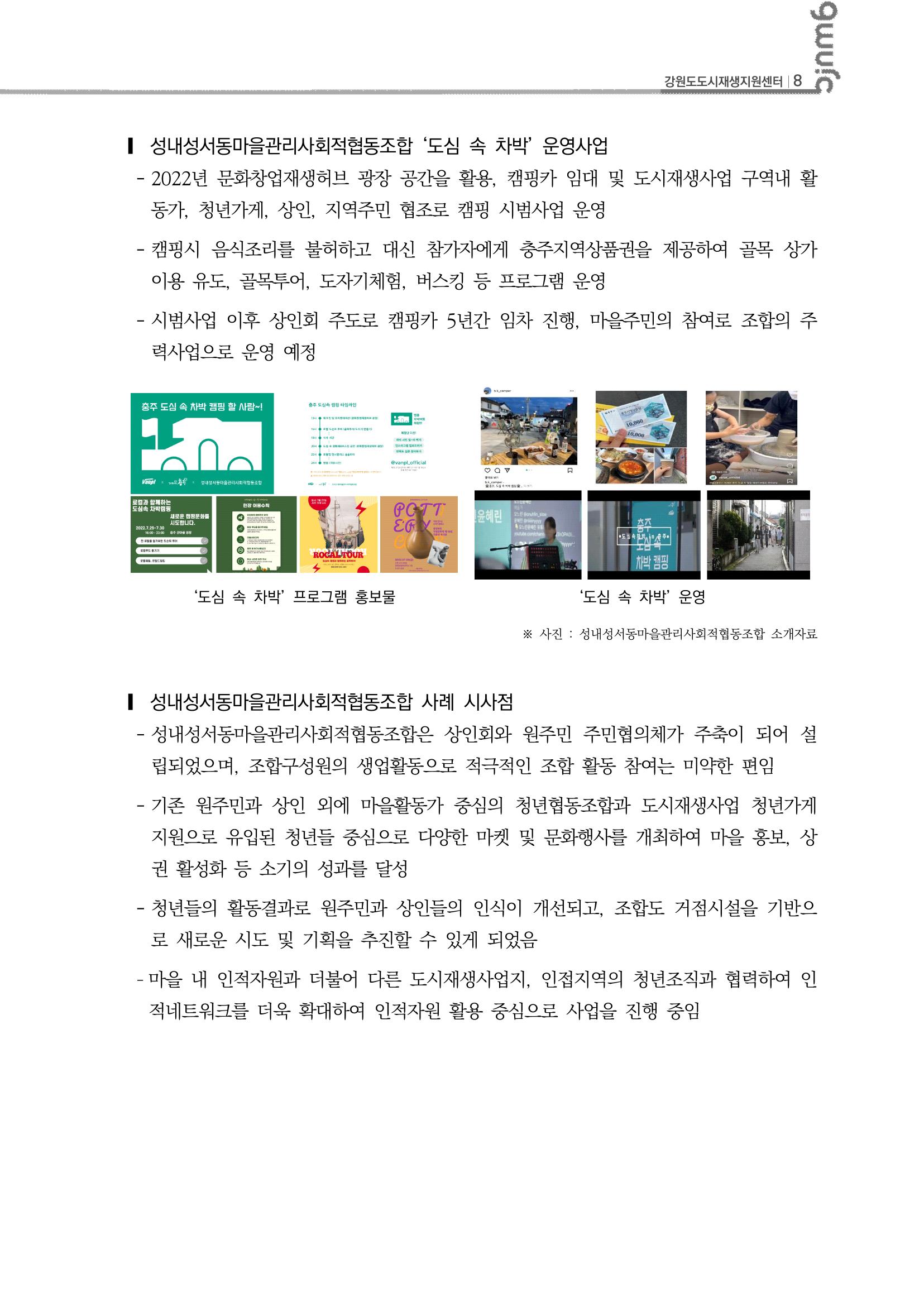2023-R12 2023년 강원도 도시재생대학원대학 사례견학 동행 2차 9p