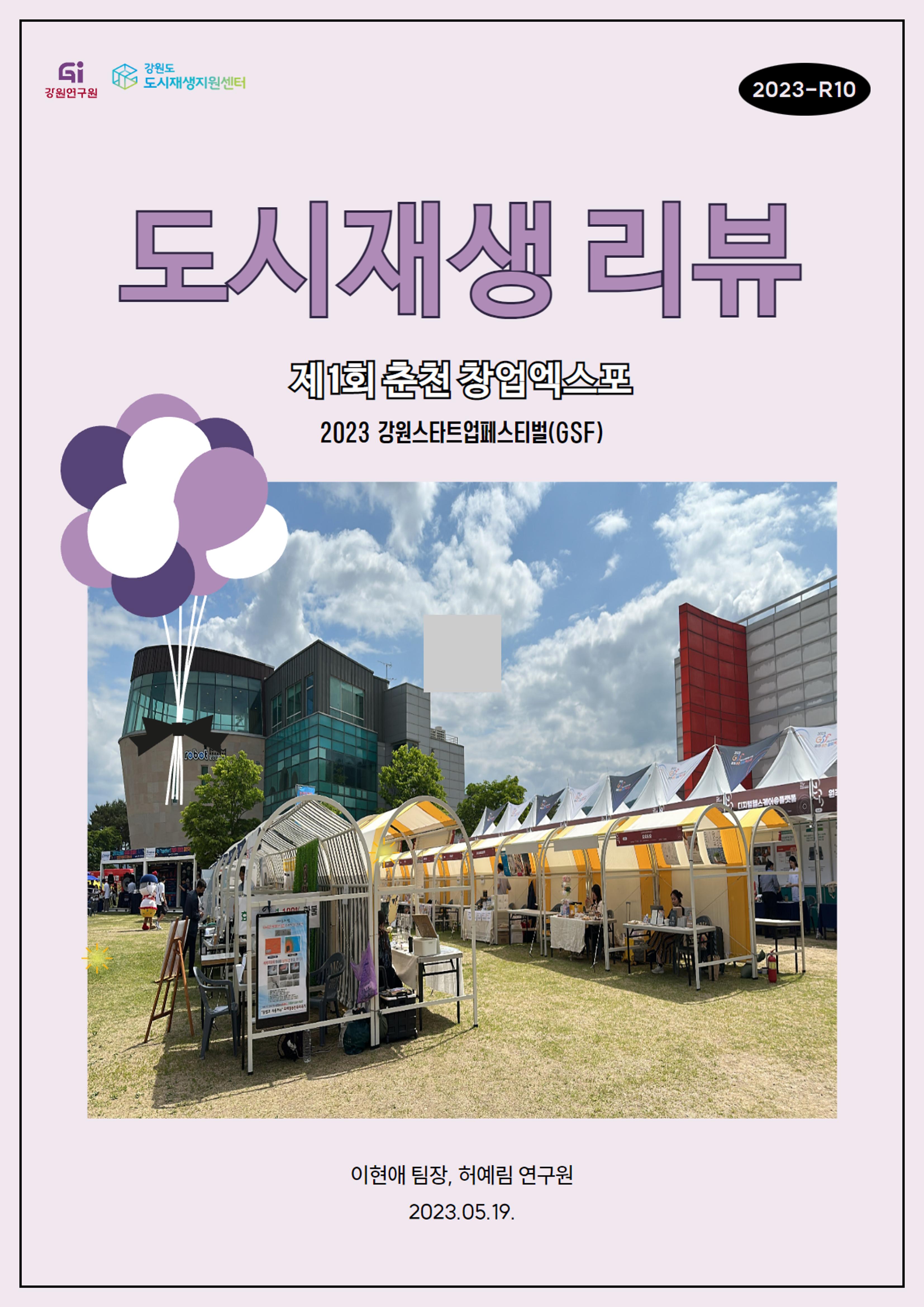 도시재생 리뷰_2023-R10_2023강원스타트업페스티벌 1p