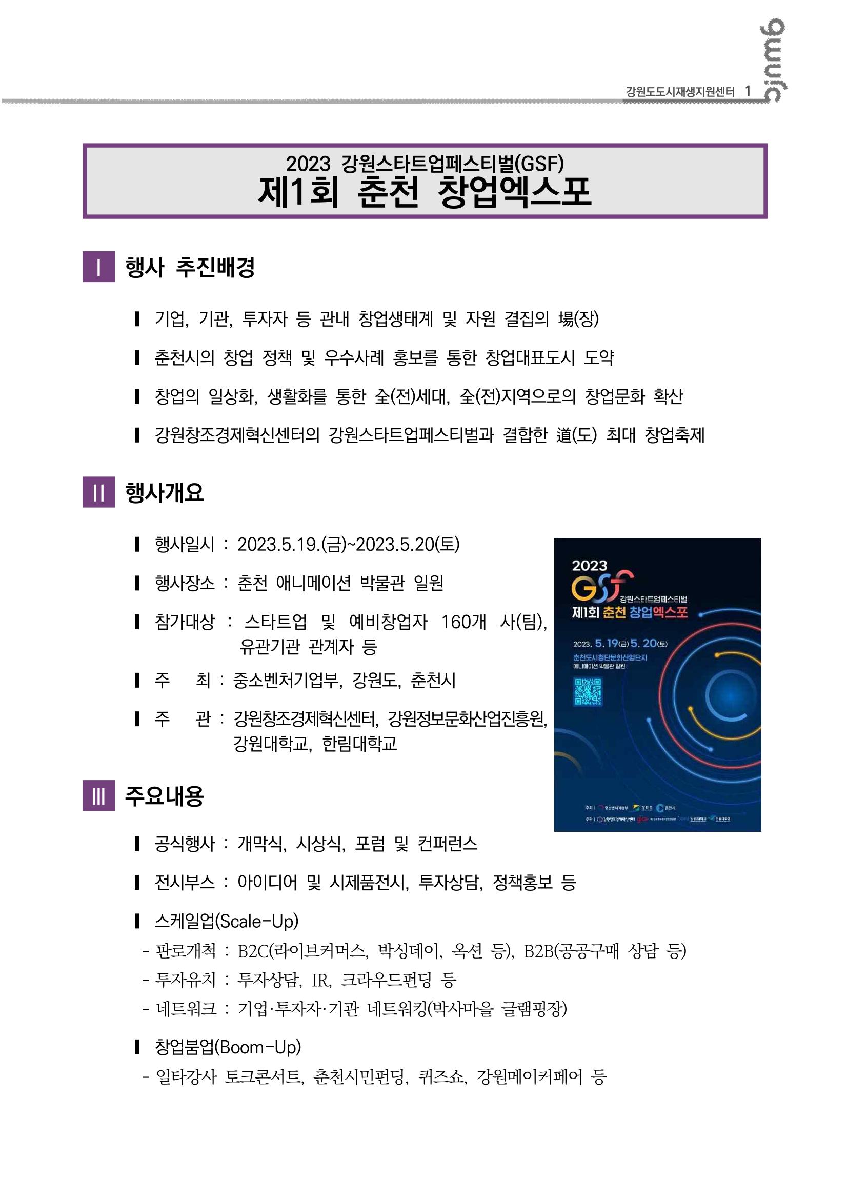 도시재생 리뷰_2023-R10_2023강원스타트업페스티벌 2p