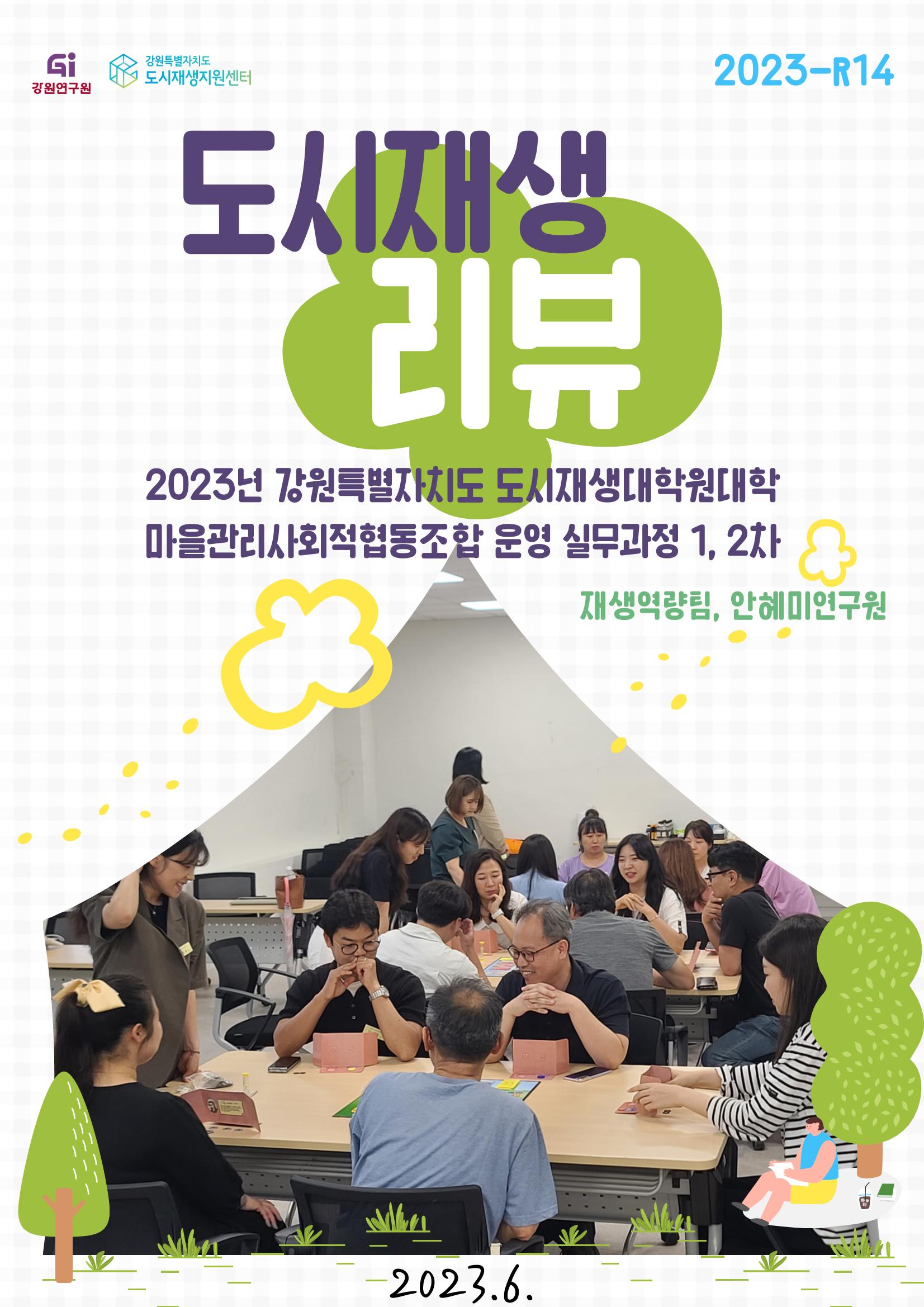 도시재생리뷰_2023_R14_마관협 1p
