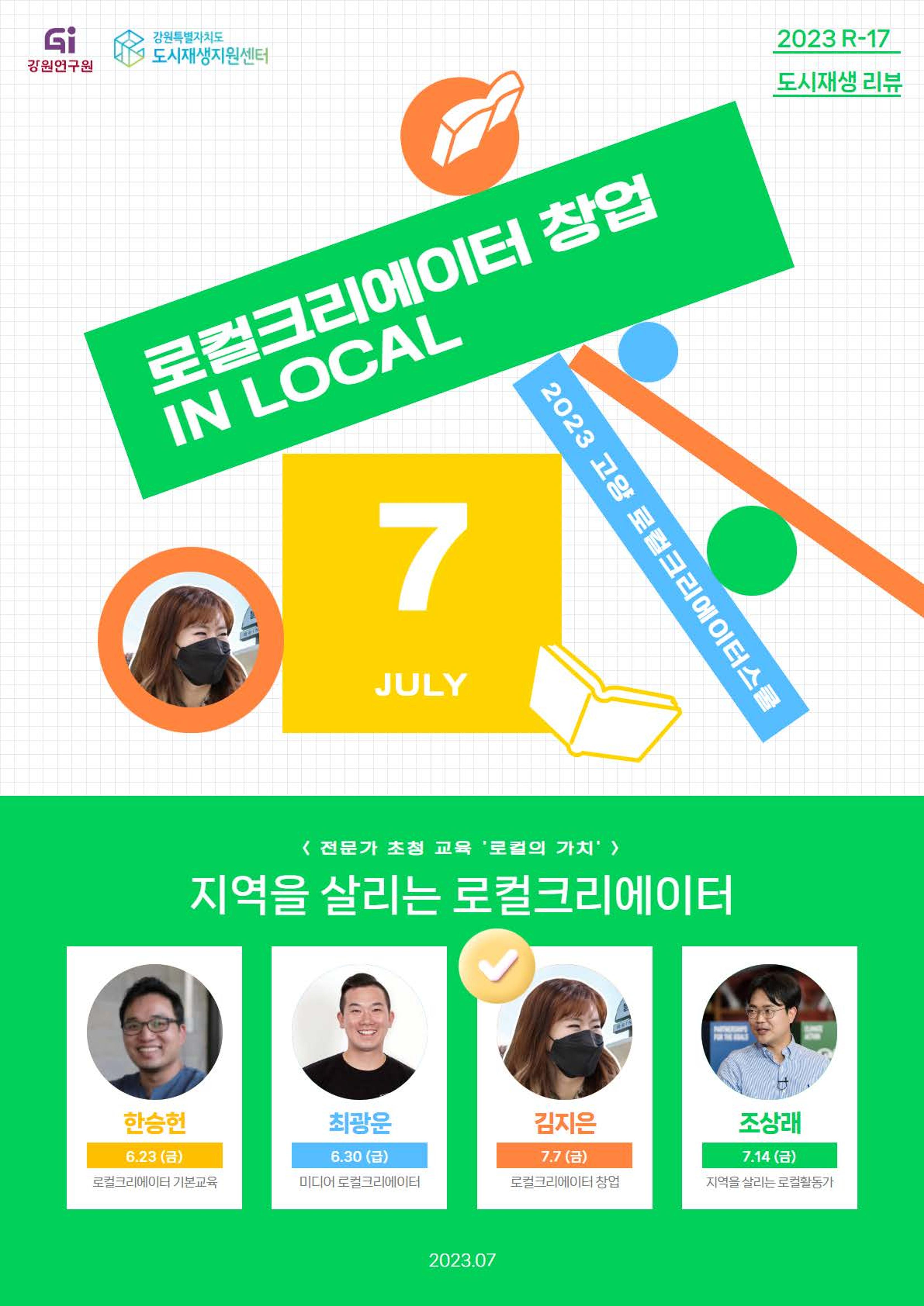 2023-R17 2023 고양 로컬크리에이터스쿨「로컬크리에이터 창업 IN LOCAL」수강후기 1p
