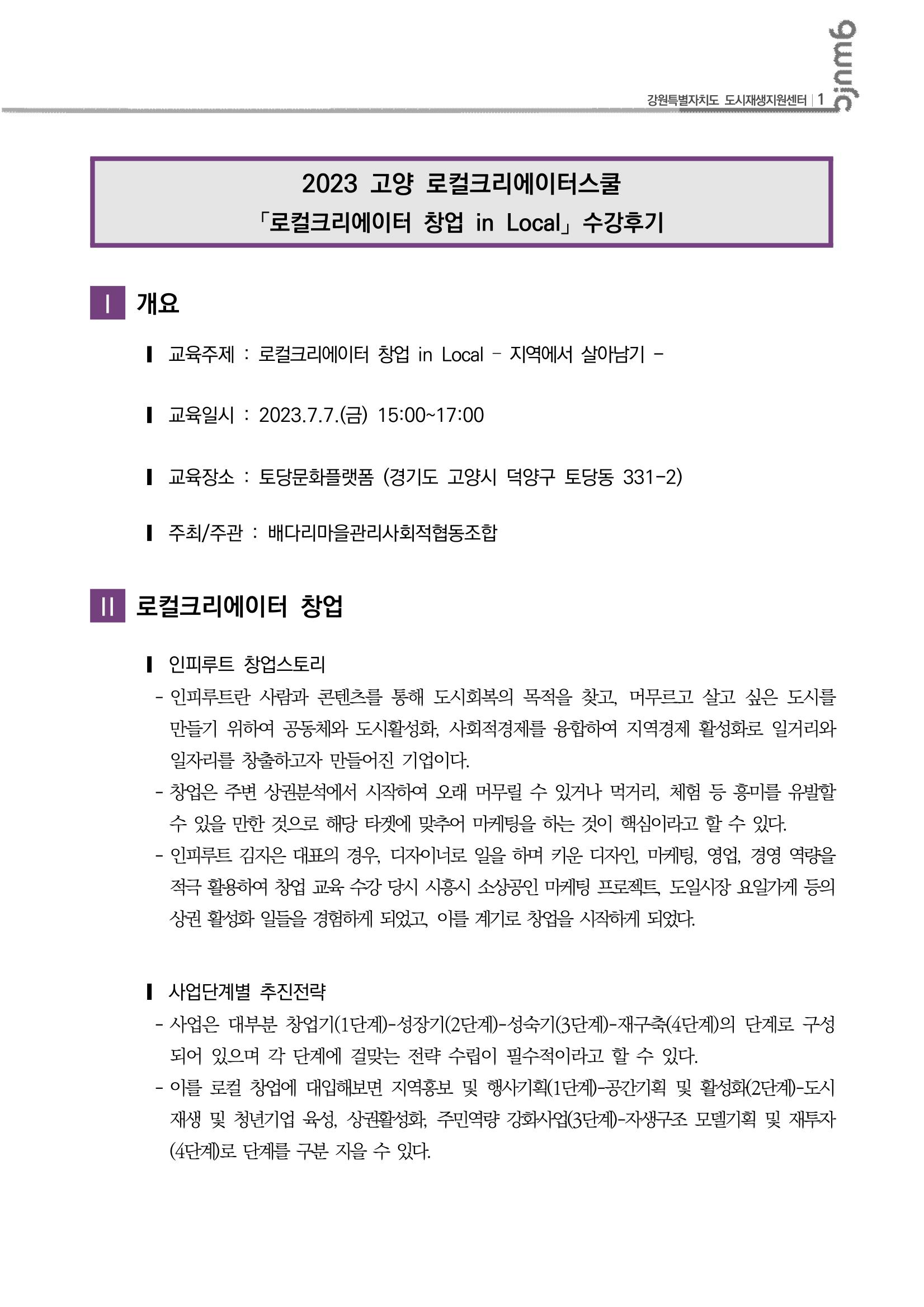 2023-R17 2023 고양 로컬크리에이터스쿨「로컬크리에이터 창업 IN LOCAL」수강후기 2p
