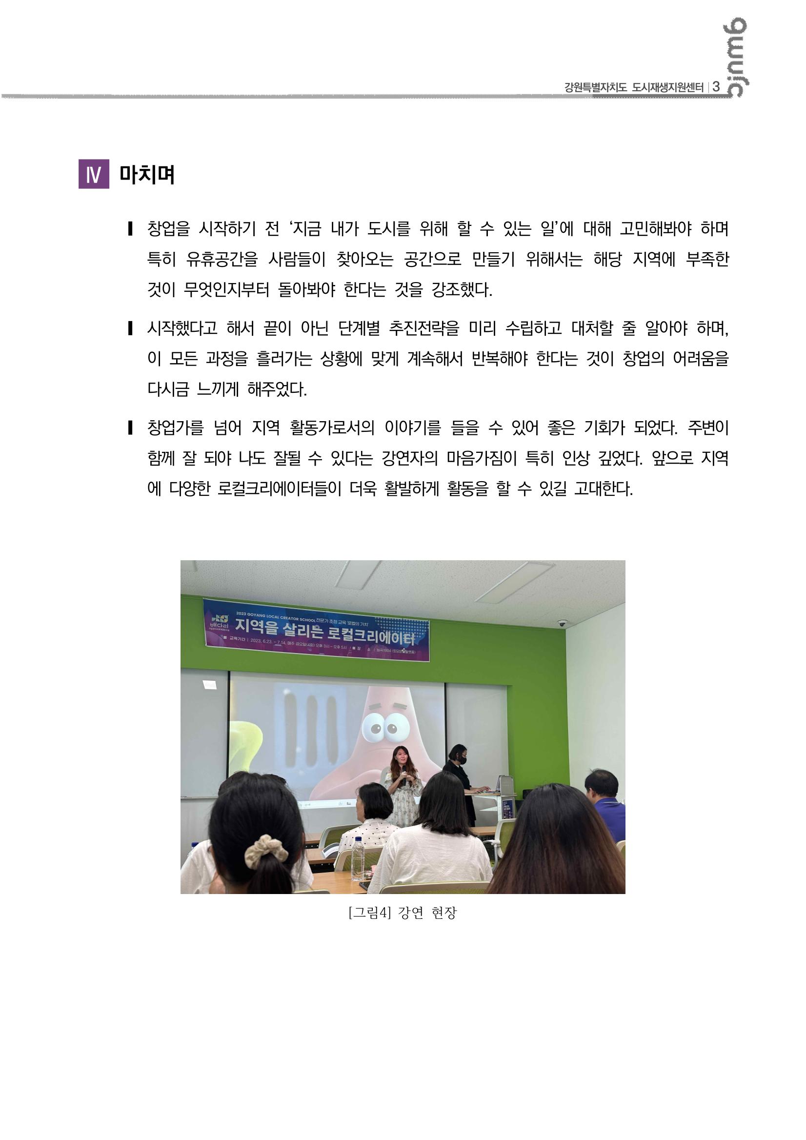2023-R17 2023 고양 로컬크리에이터스쿨「로컬크리에이터 창업 IN LOCAL」수강후기 4p