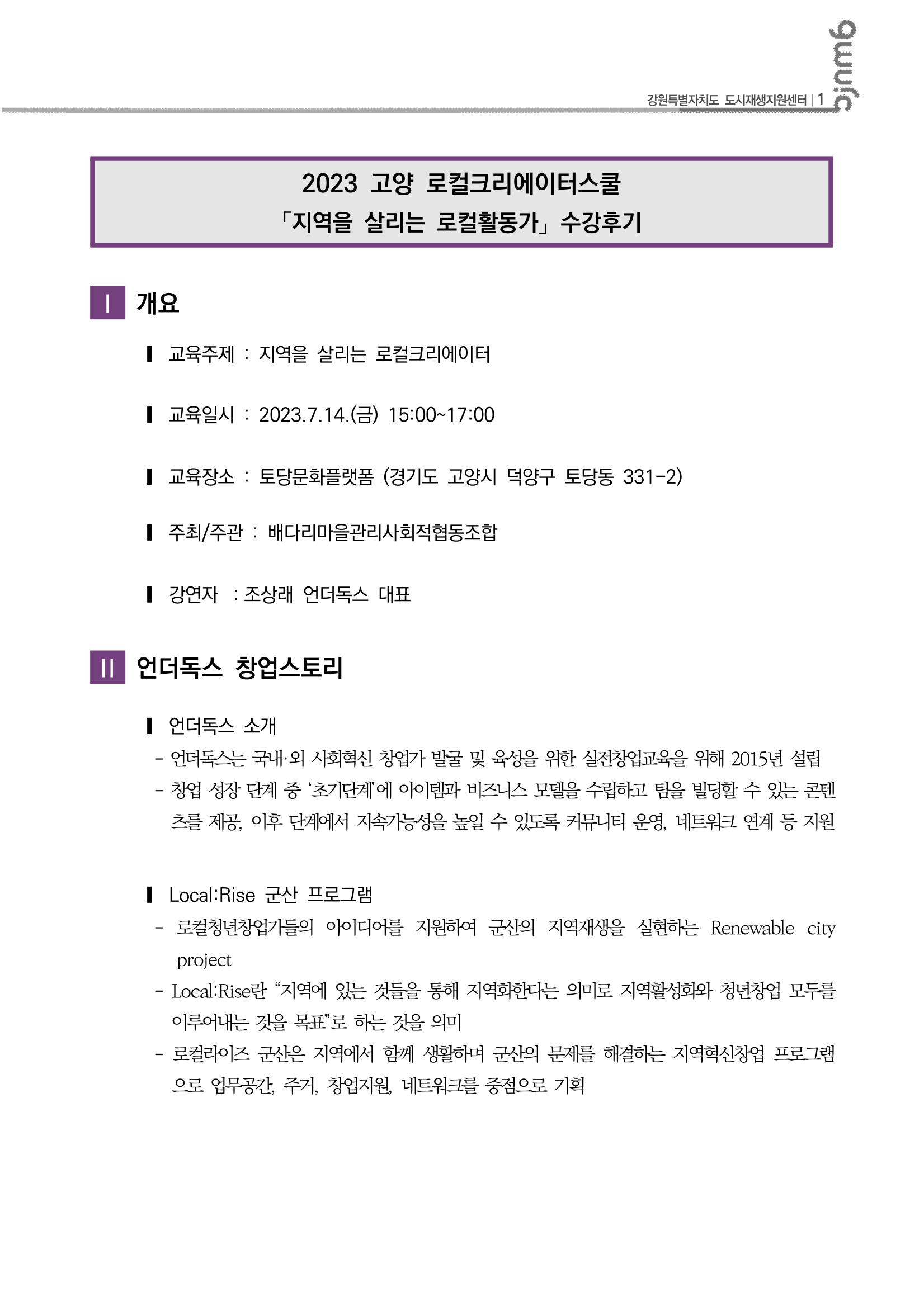 2023-R18 2023 고양 로컬크리에이터스쿨「지역을 살리는 로컬활동가」수강후기 2p