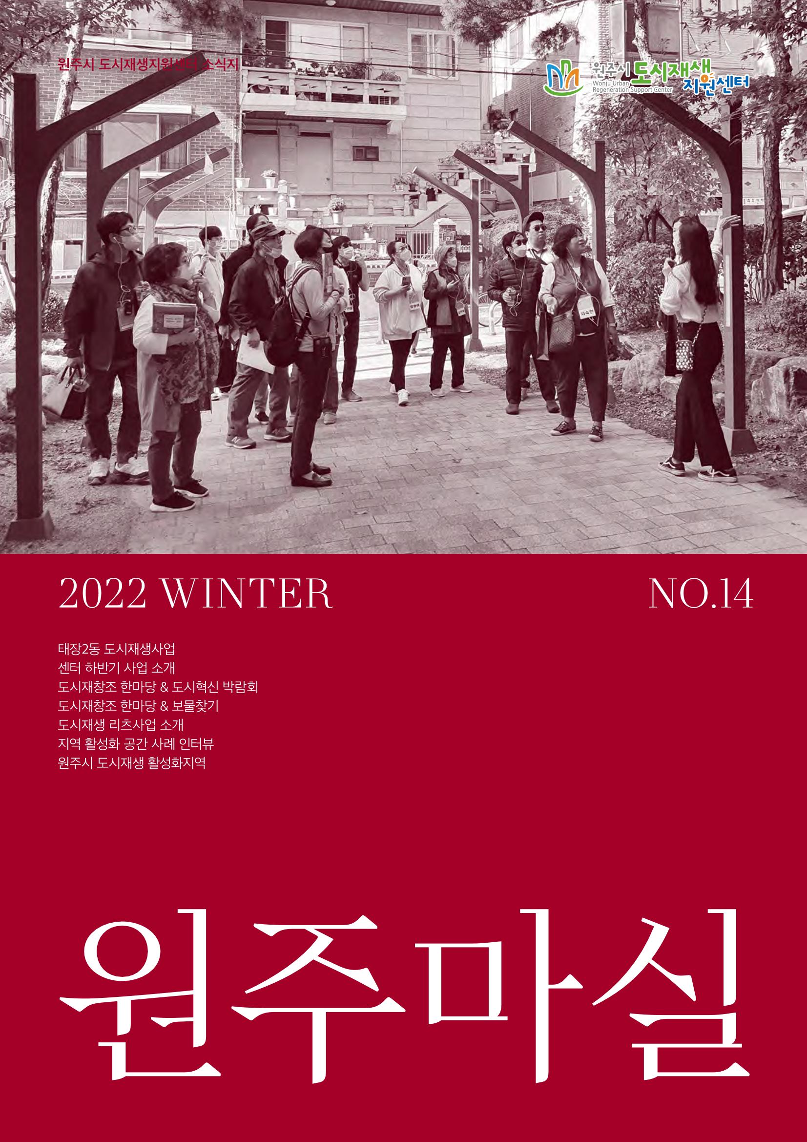 [원주시] 원주 마실 No.14 2022.WINTER 1p