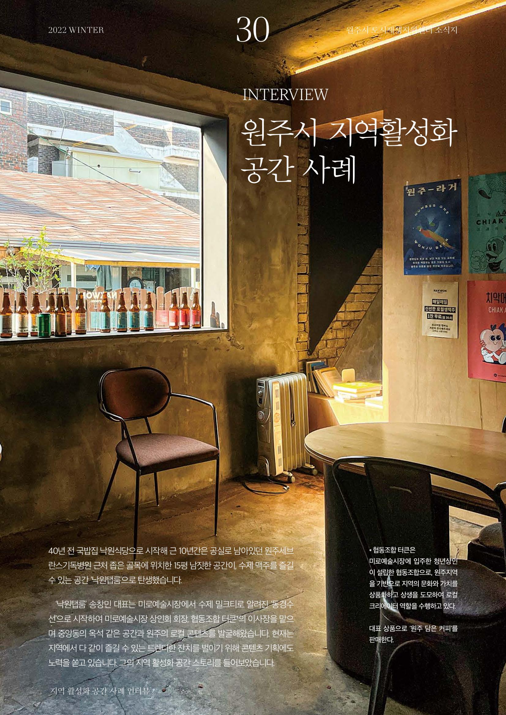 [원주시] 원주 마실 No.14 2022.WINTER 30p