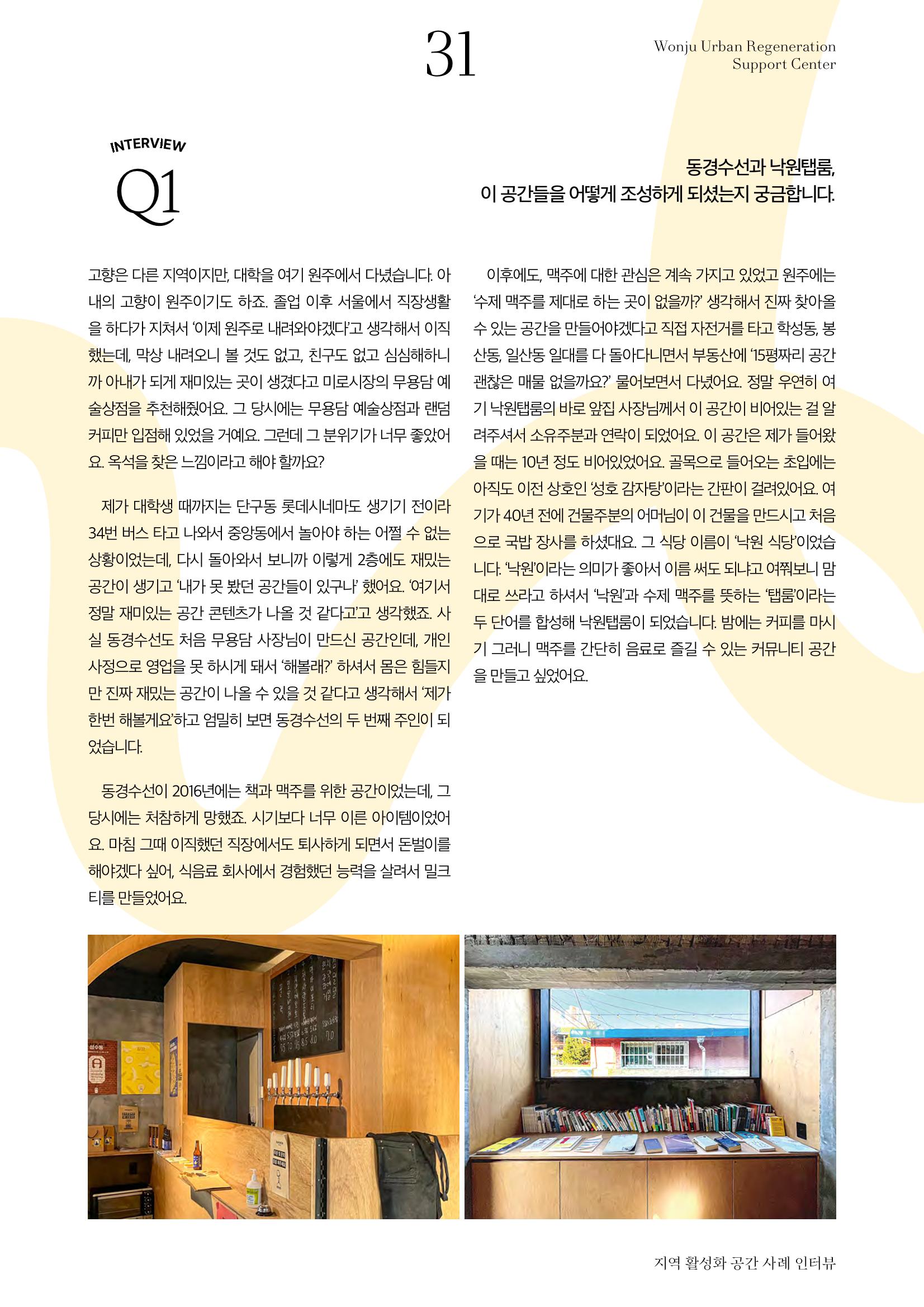[원주시] 원주 마실 No.14 2022.WINTER 31p
