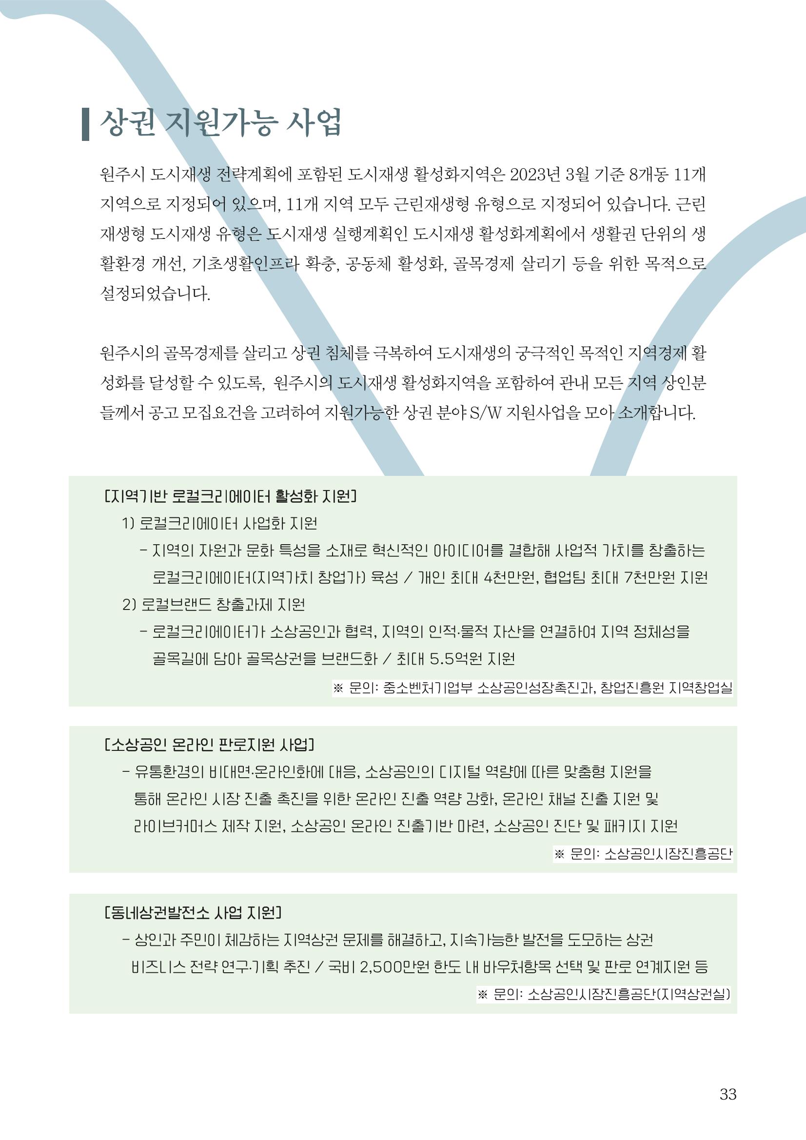 [원주시] 원주 마실 No.15 2023.SUMMER 33p