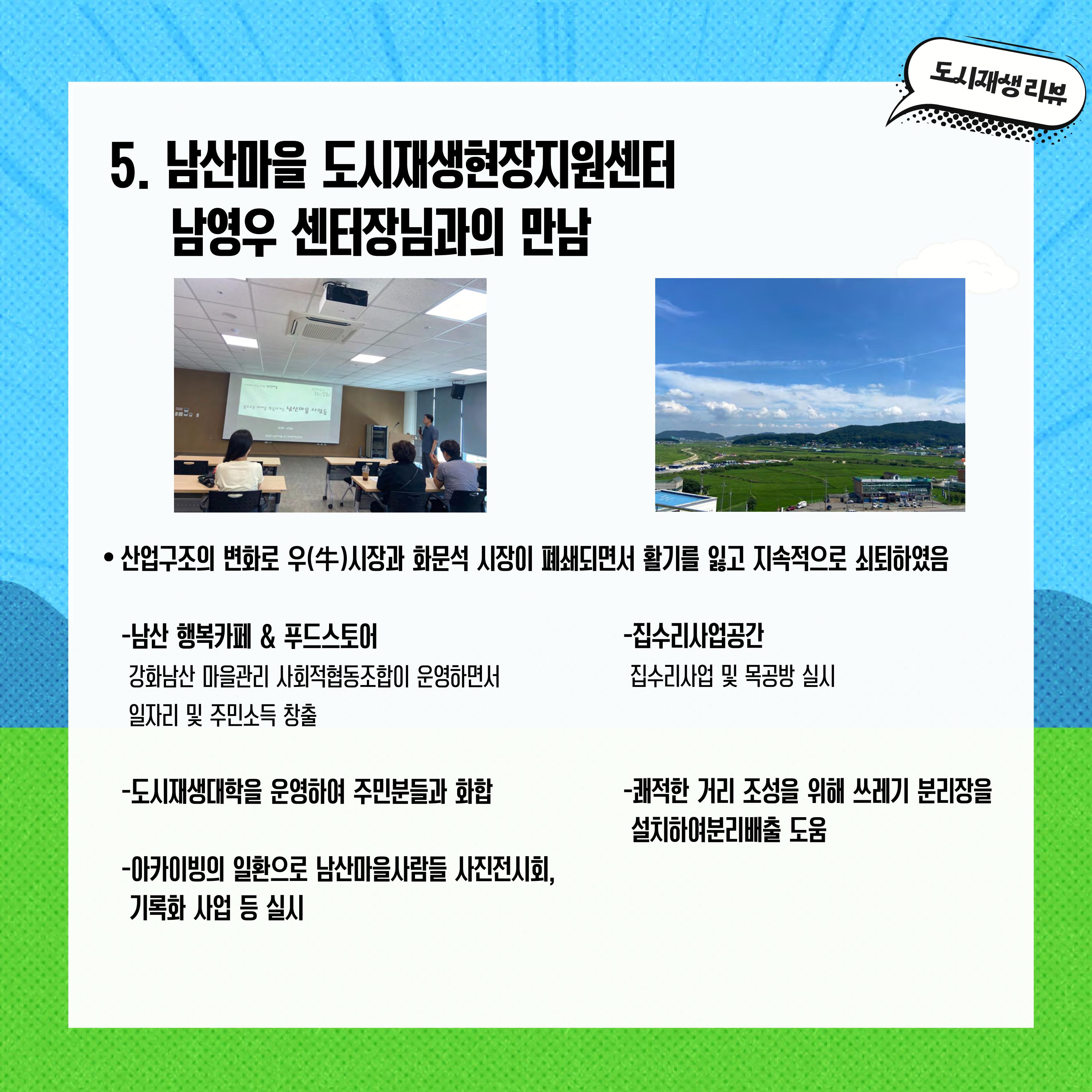 2023-R19 2023 인천 강화 전지적 청년인턴 시점 사례견학 리뷰 7p