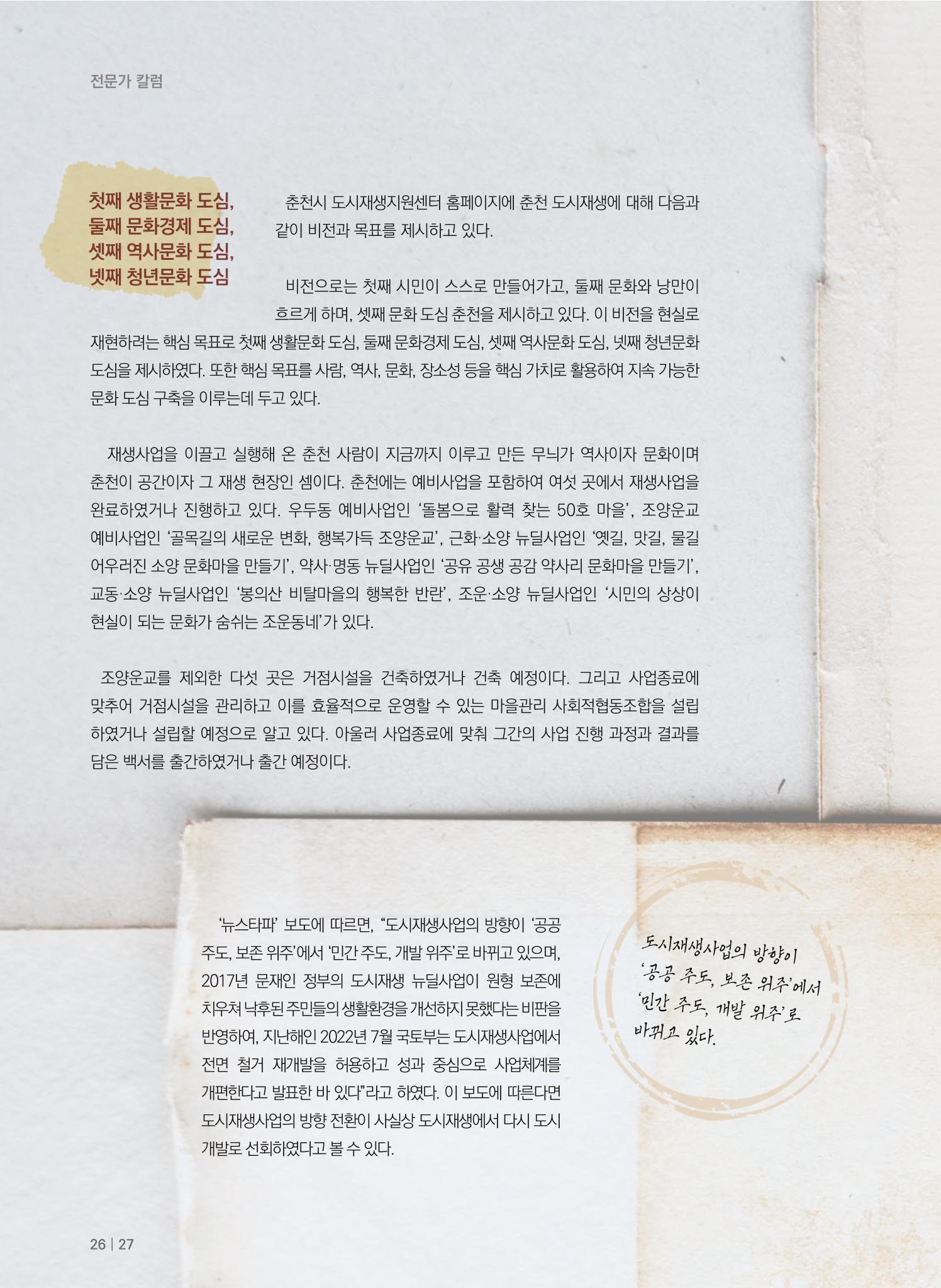 춘천시 도시재생지원센터 소식지 치읓치읓 11호  26p