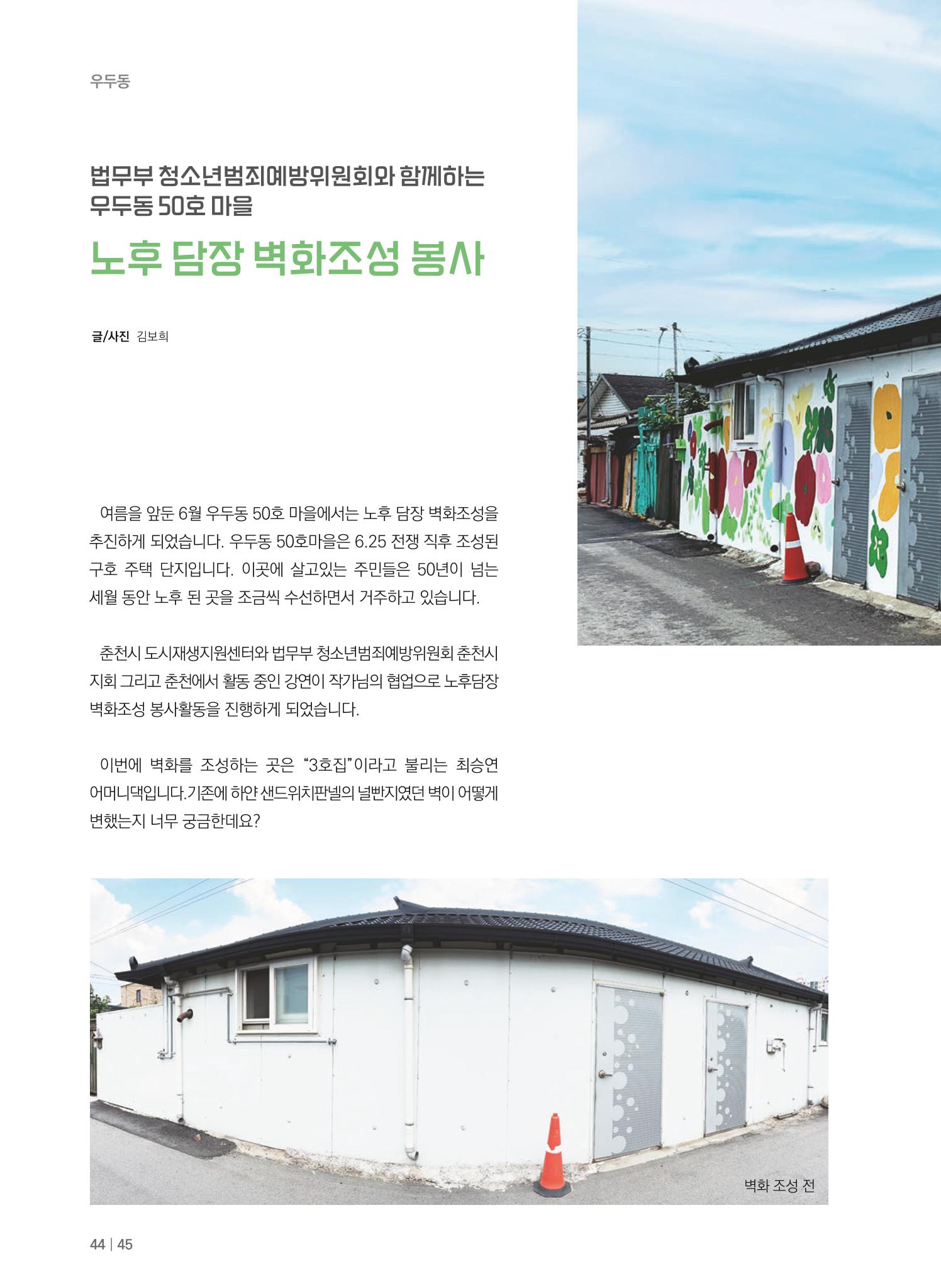 춘천시 도시재생지원센터 소식지 치읓치읓 11호  44p