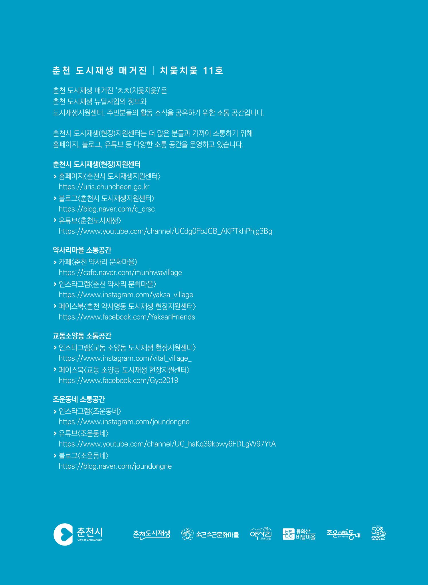 춘천시 도시재생지원센터 소식지 치읓치읓 11호  51p