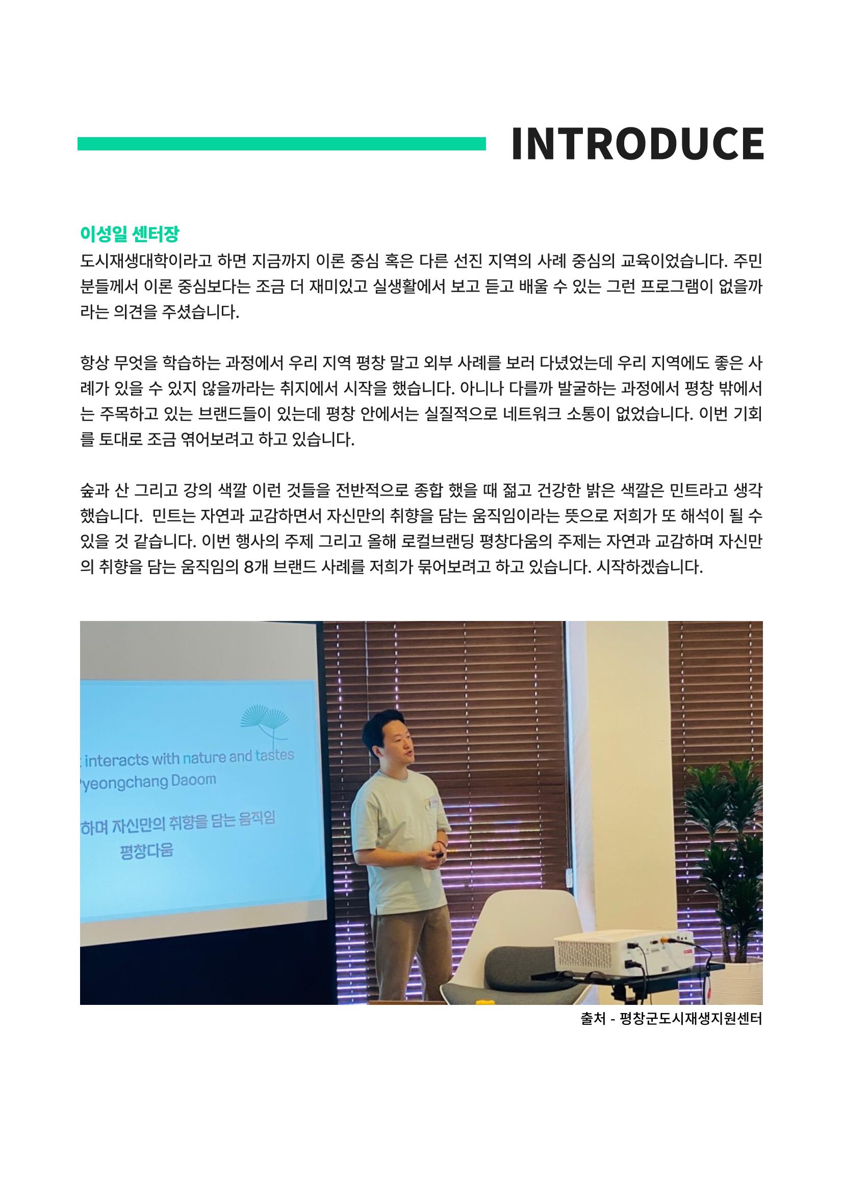 로컬 브랜딩 평창다움 토크콘서트 3p