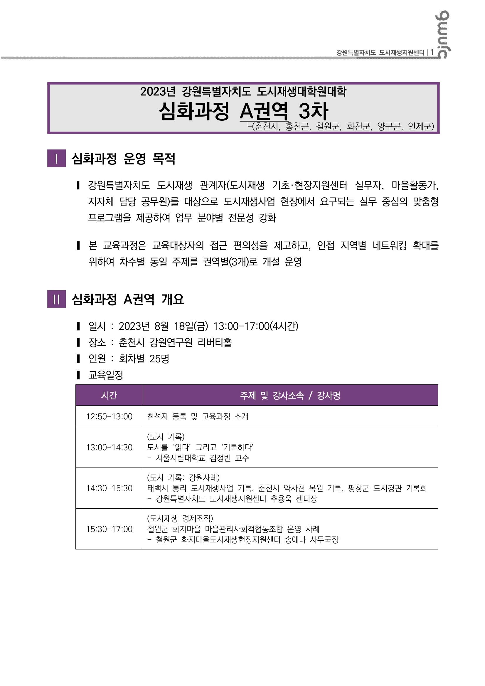 2023년 강원특별자치도 도시재생대학원대학 심화과정 A권역 3차 2p