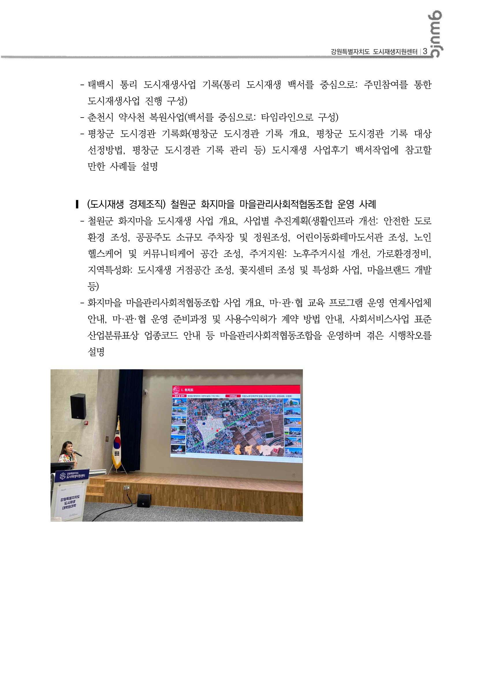 2023년 강원특별자치도 도시재생대학원대학 심화과정 A권역 3차 4p