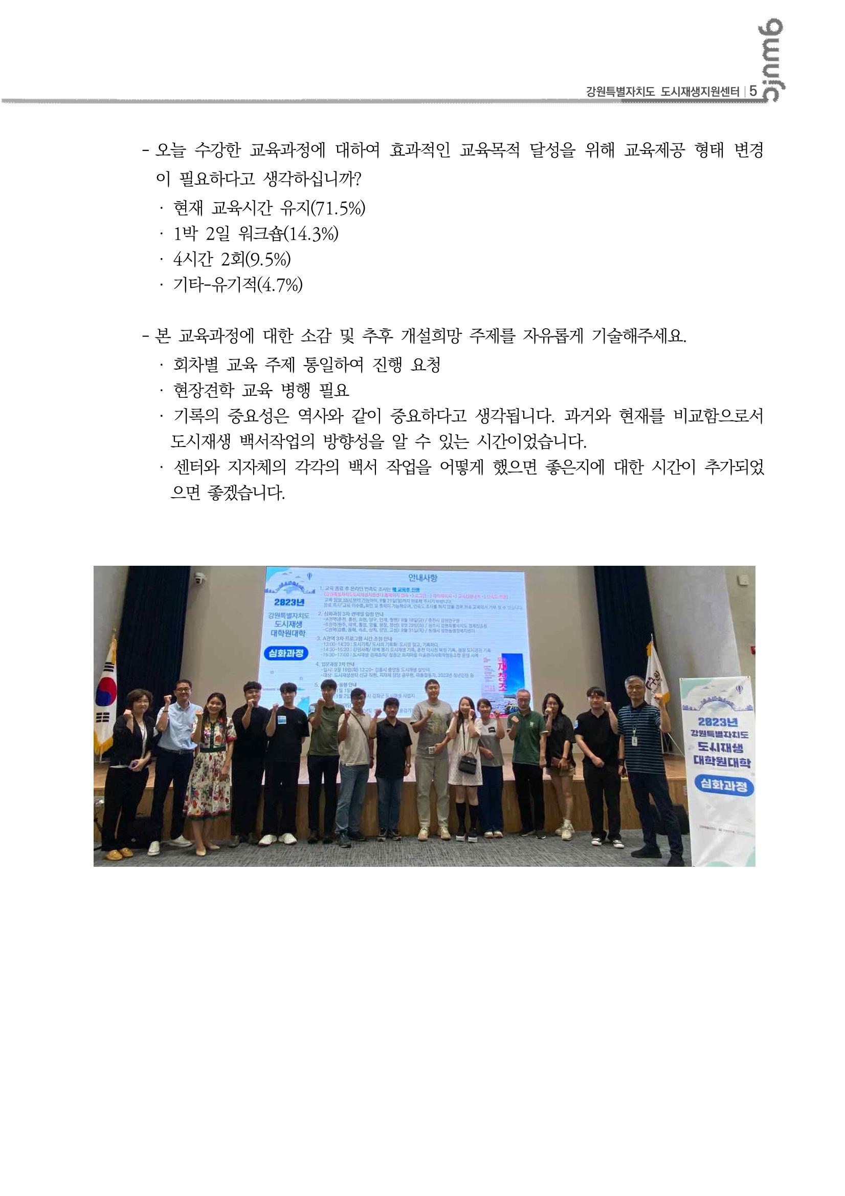 2023년 강원특별자치도 도시재생대학원대학 심화과정 A권역 3차 6p