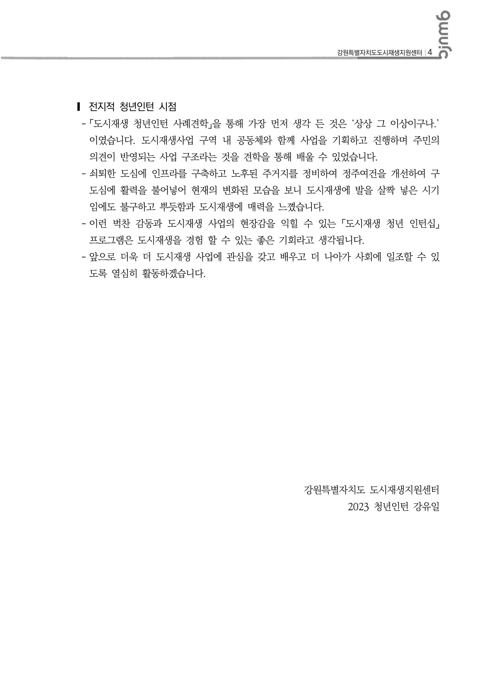 2023-R23 도시재생 2차 청년인턴 사례견학 -전지적 청년인턴 시점- 5p