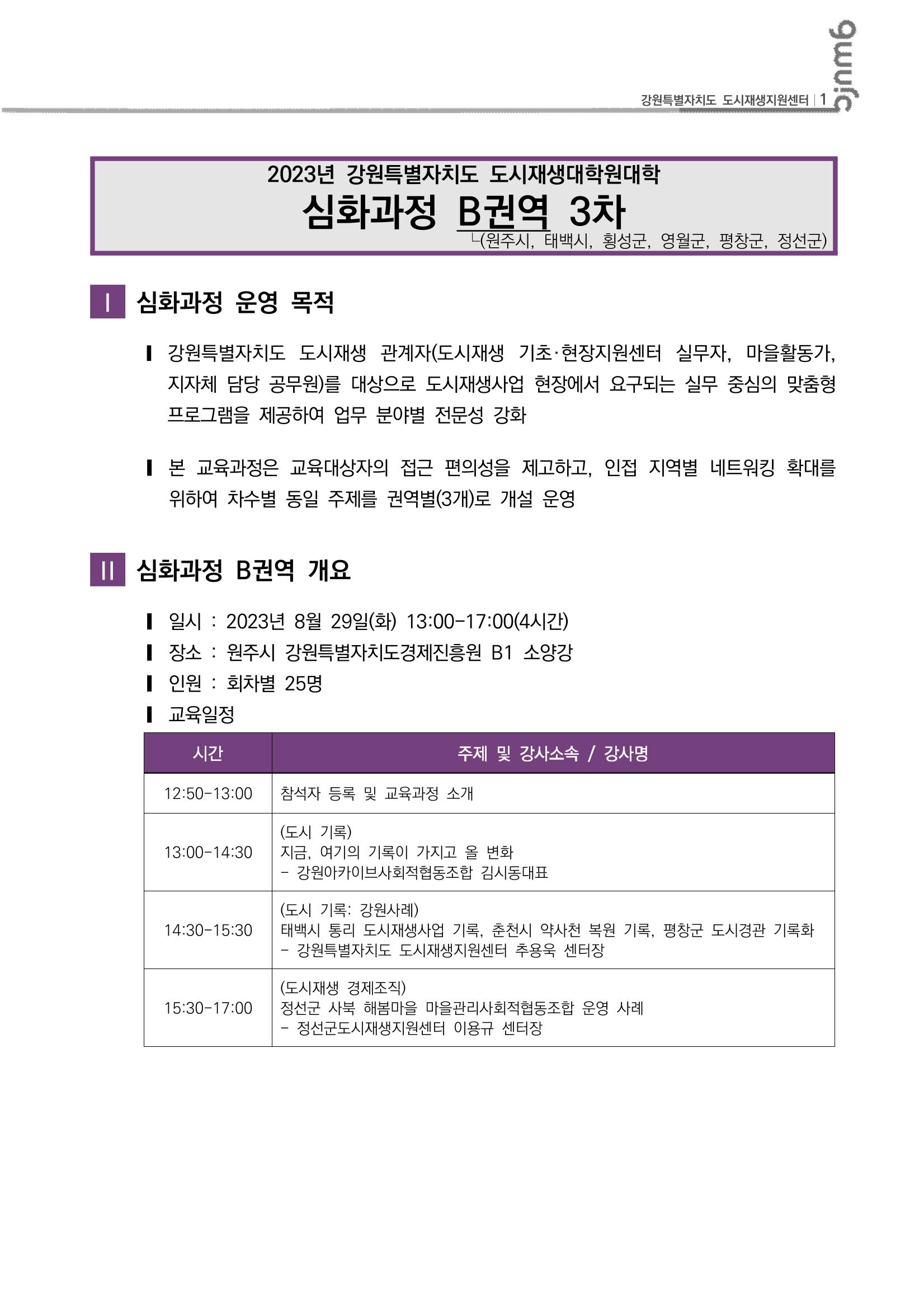 도시재생대학원대학 심화과정 B권역 3차 2p