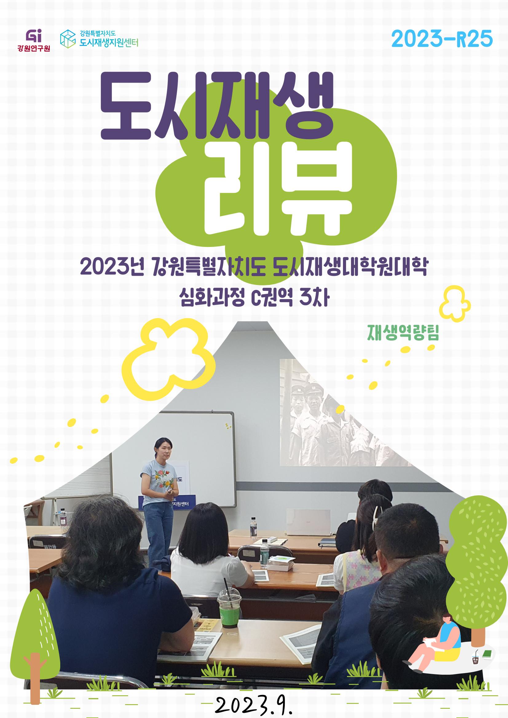 도시재생대학원대학 심화과정 C권역 3차 1p