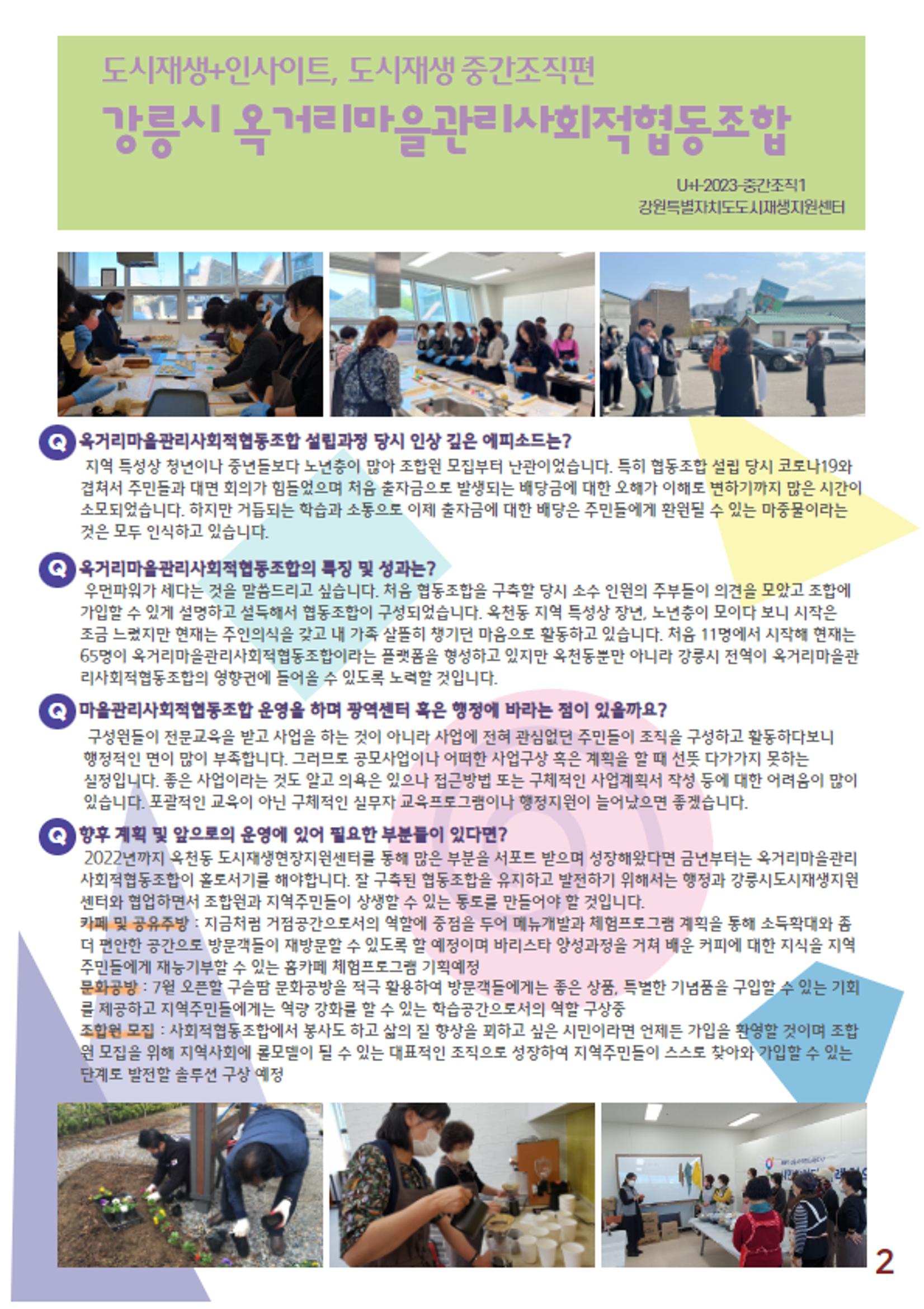 U+I-2023-중간조직1/강릉시 옥거리마을관리사회적협동조합 2p