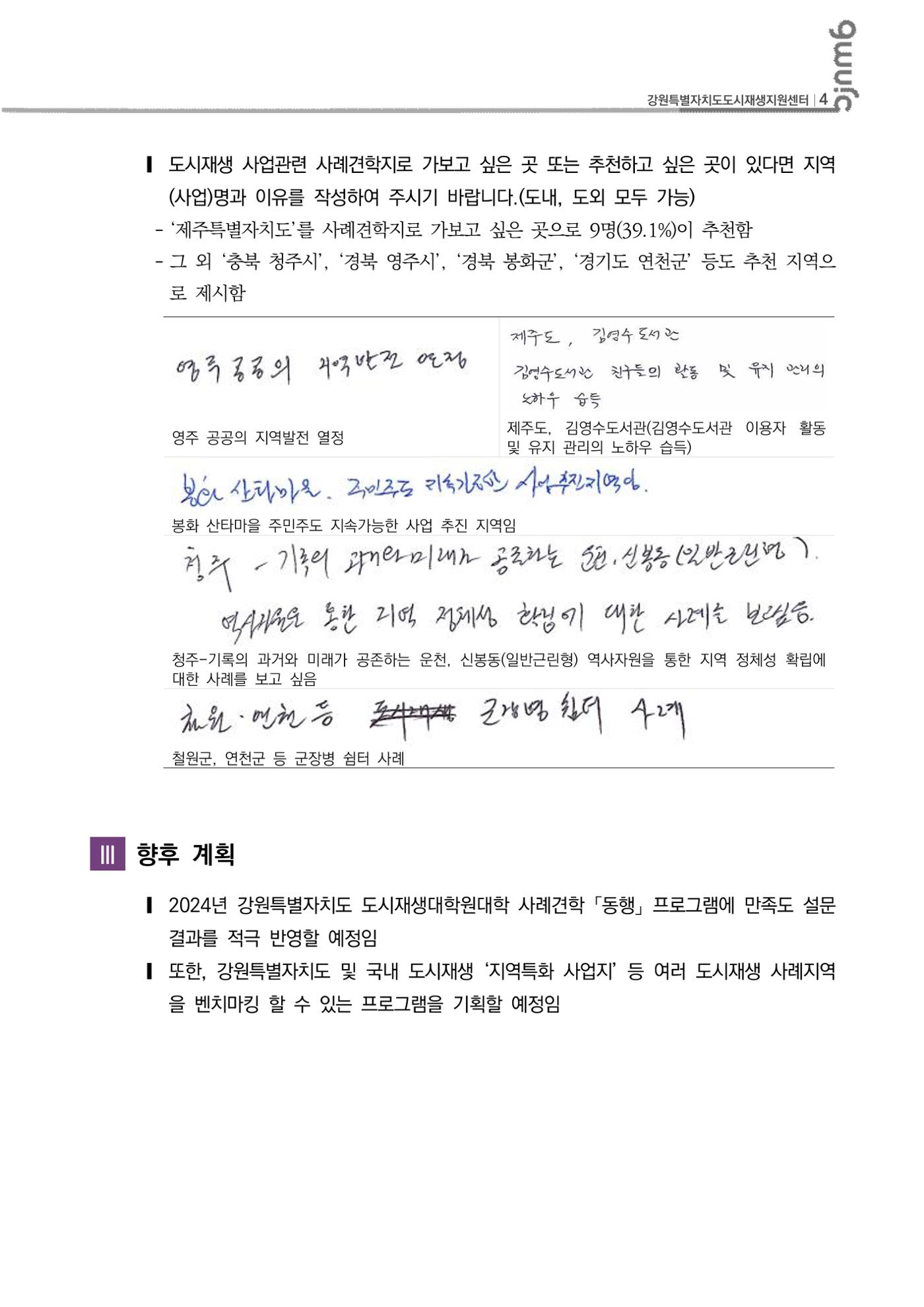 2023년 강원특별자치도도시재생대학원대학 사례 견학 동행 3,4차 만족도 결과  5p
