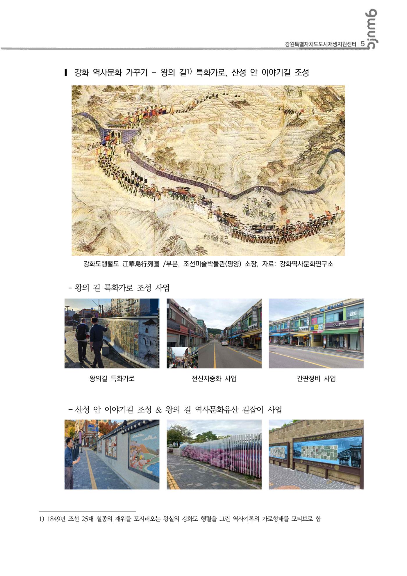 2023-R30 2023년 강원특별자치도 도시재생대학원대학 사례견학 동행 4차 6p