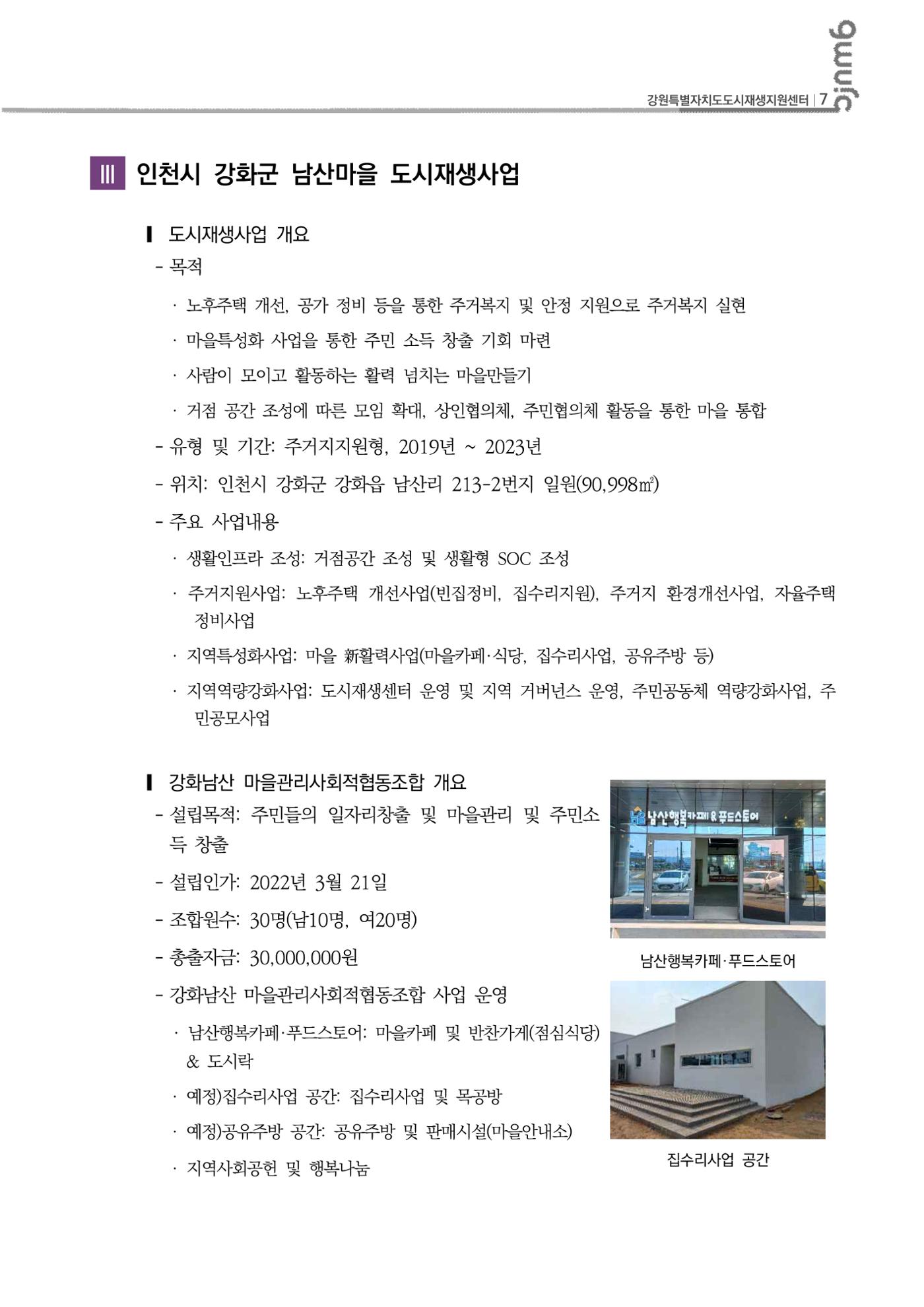 2023-R30 2023년 강원특별자치도 도시재생대학원대학 사례견학 동행 4차 8p
