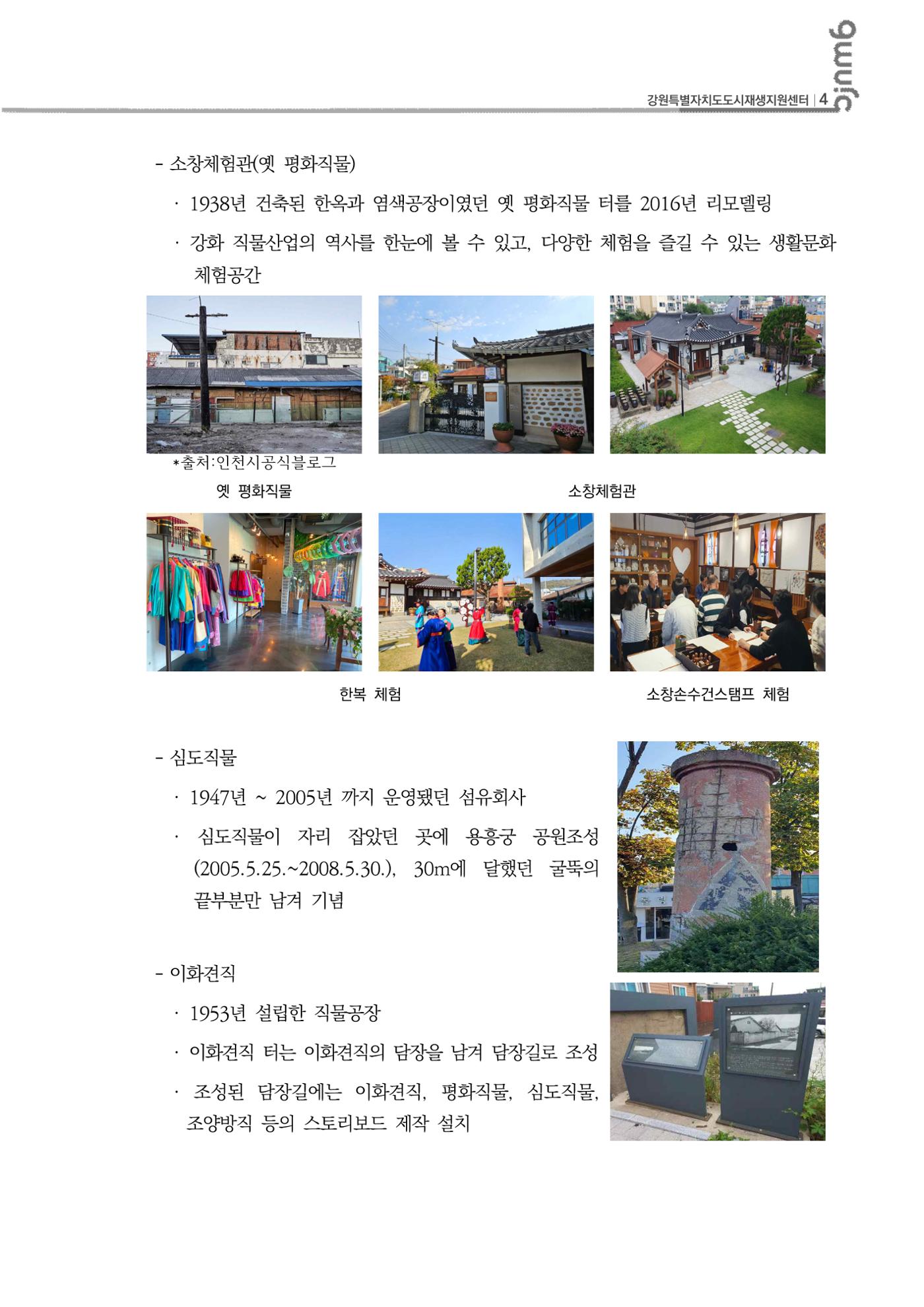 2023-R30 2023년 강원특별자치도 도시재생대학원대학 사례견학 동행 4차 5p