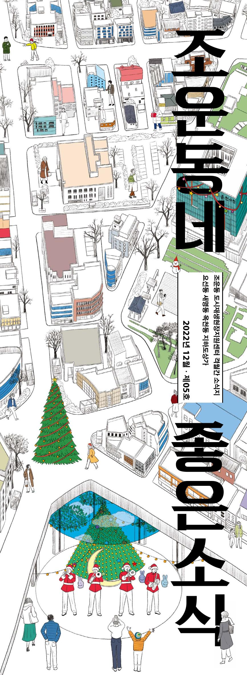 [춘천시] 조운동네좋은소식 5호 1p