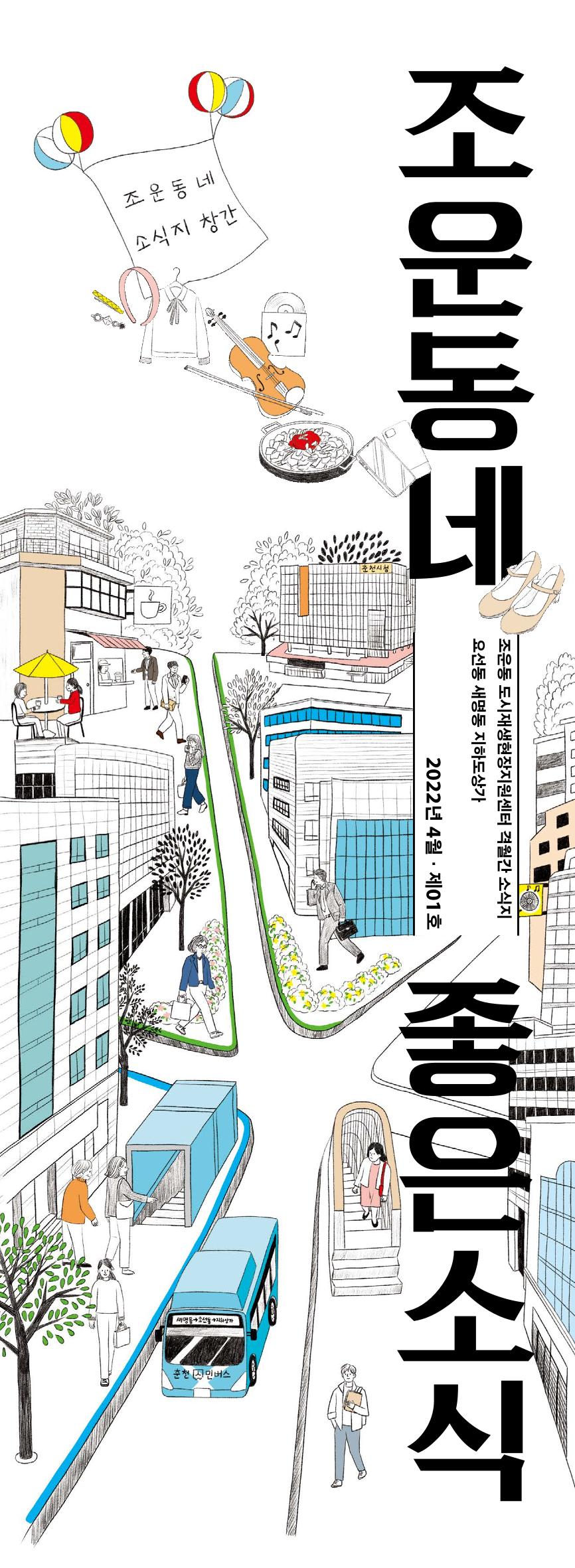 [춘천시] 조운동네좋은소식 1호 1p