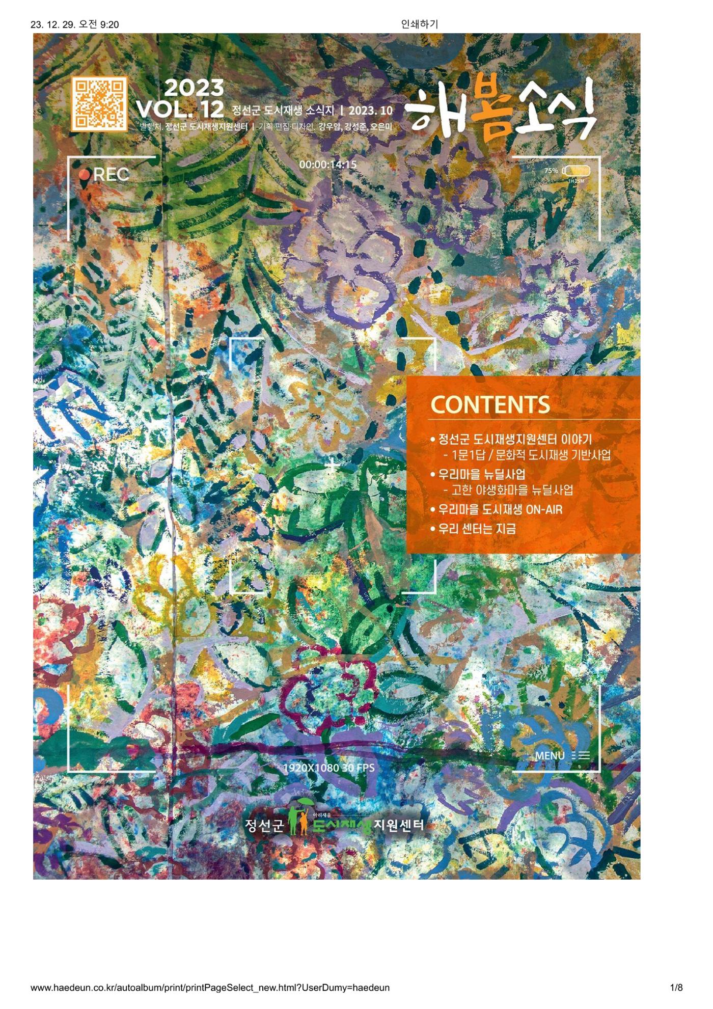 [정선군] 해봄소식 23. vol 12 1p