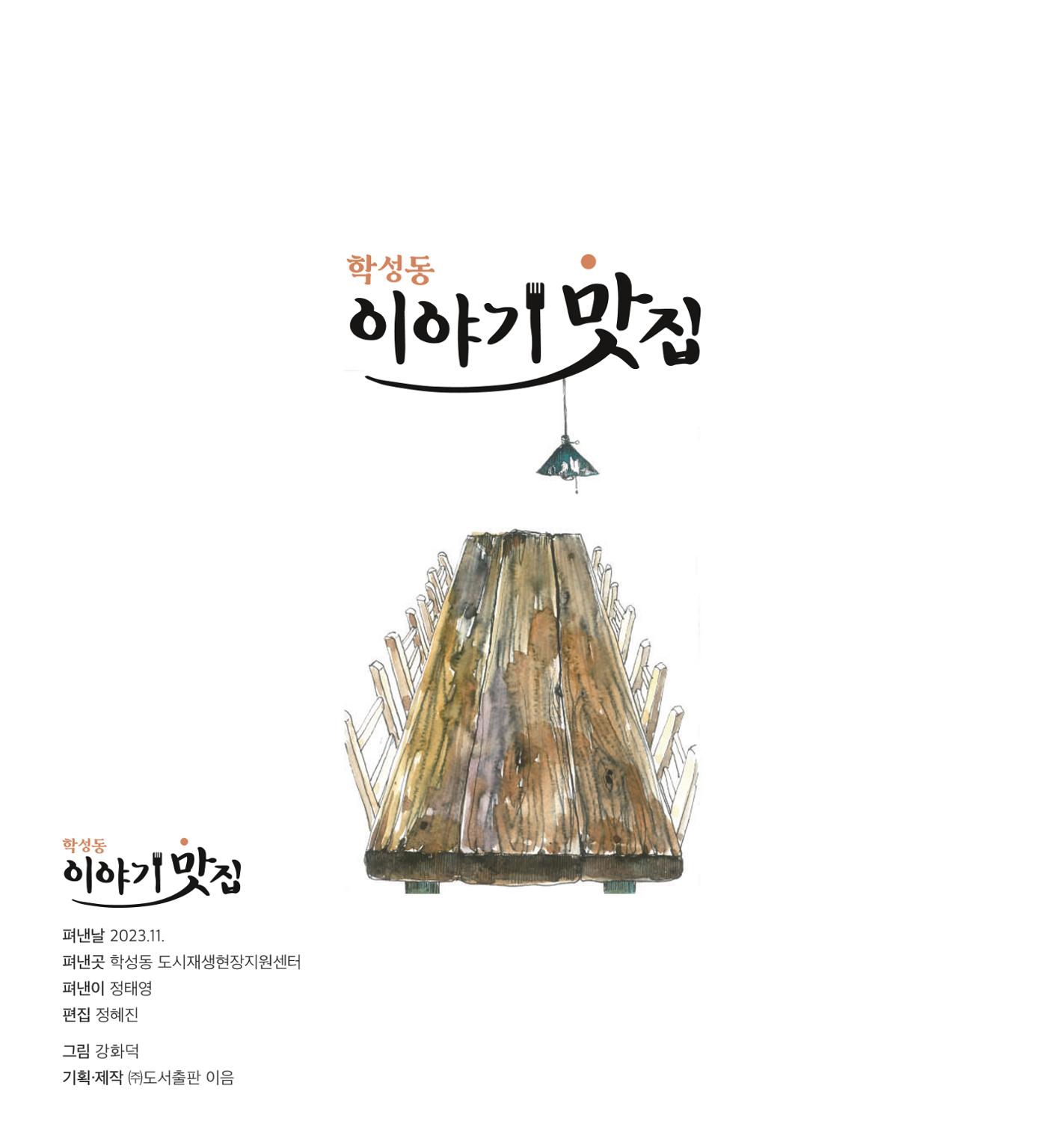 학성동 이야기 맛집 2p